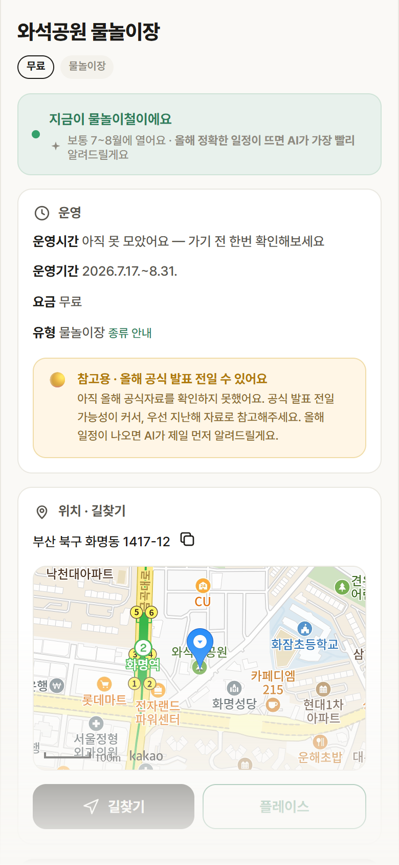 부산 북구 와석공원 물놀이장 · 물놀이장 안내