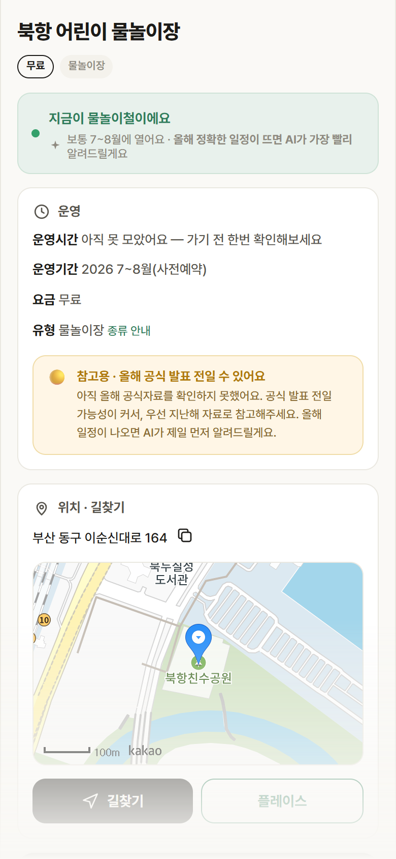 부산 동구 북항 어린이 물놀이장 · 물놀이장 안내