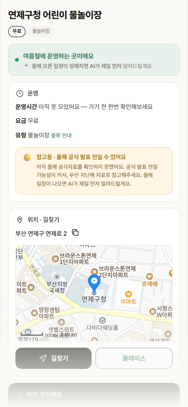 부산 연제구 연제구청 어린이 물놀이장 · 물놀이장 안내