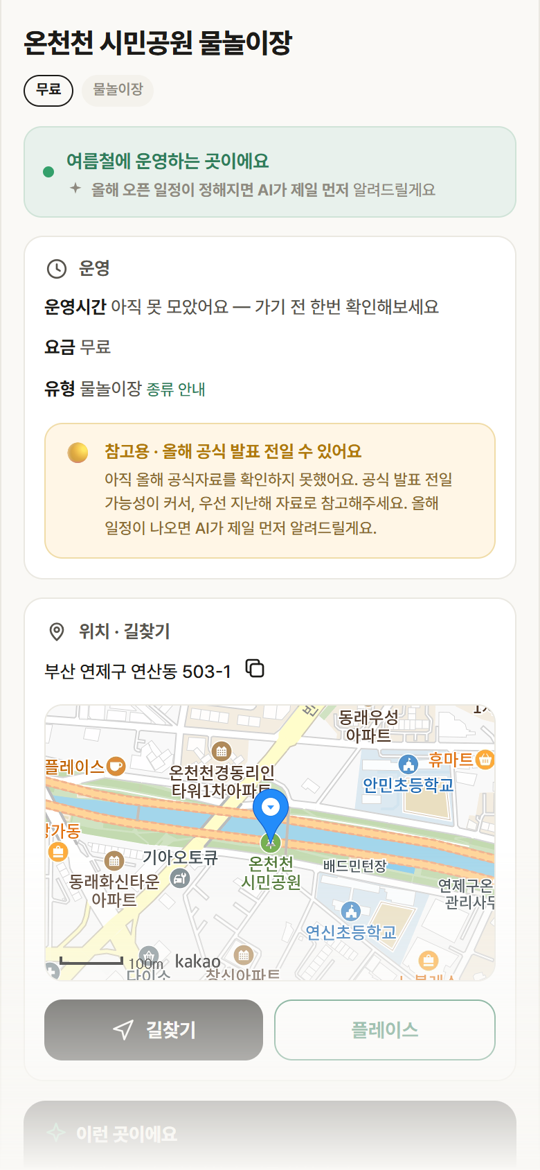 부산 연제구 온천천 시민공원 물놀이장 · 물놀이장 안내