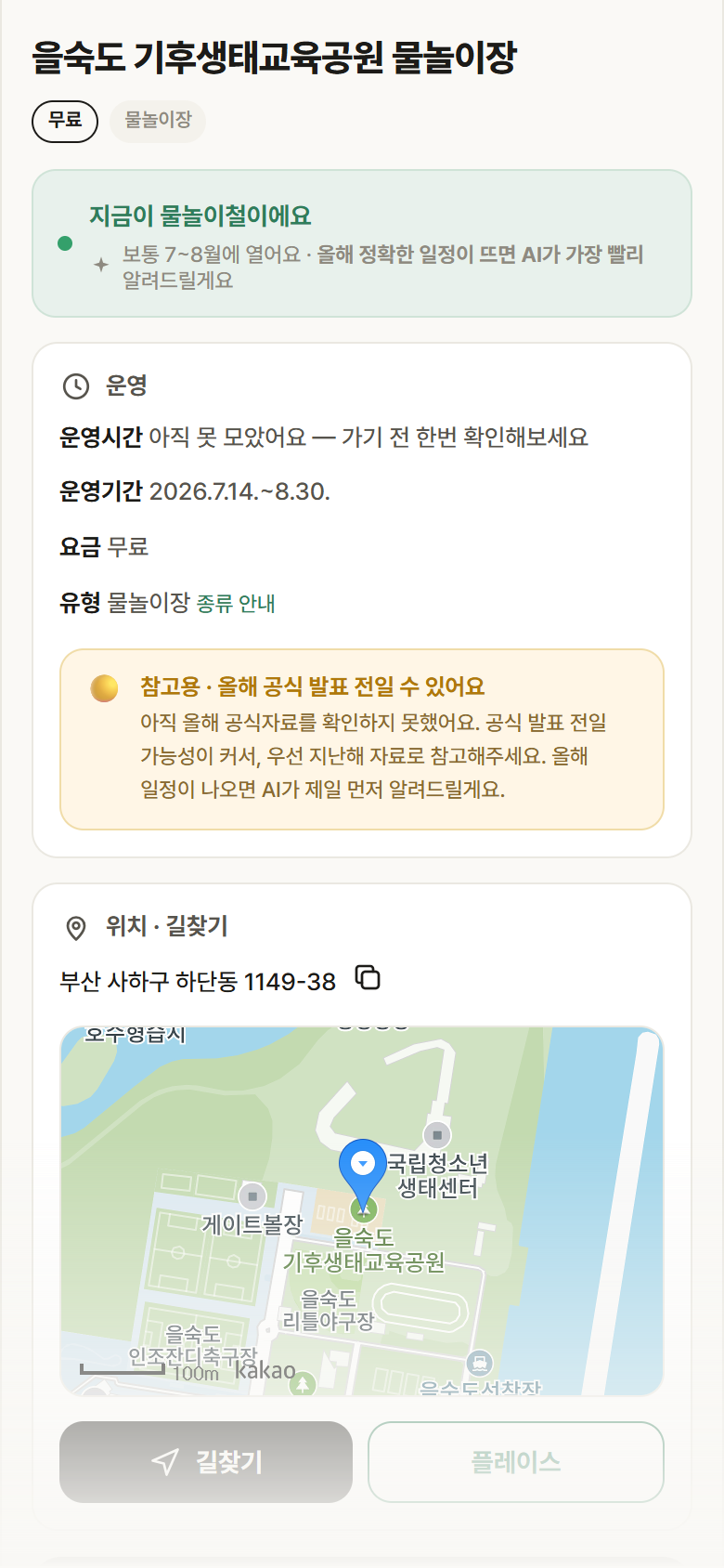 을숙도 기후생태교육공원 물놀이장 · 공공놀이터 부산 사하구 을숙도 기후생태교육공원 물놀이장 · 물놀이장 안내