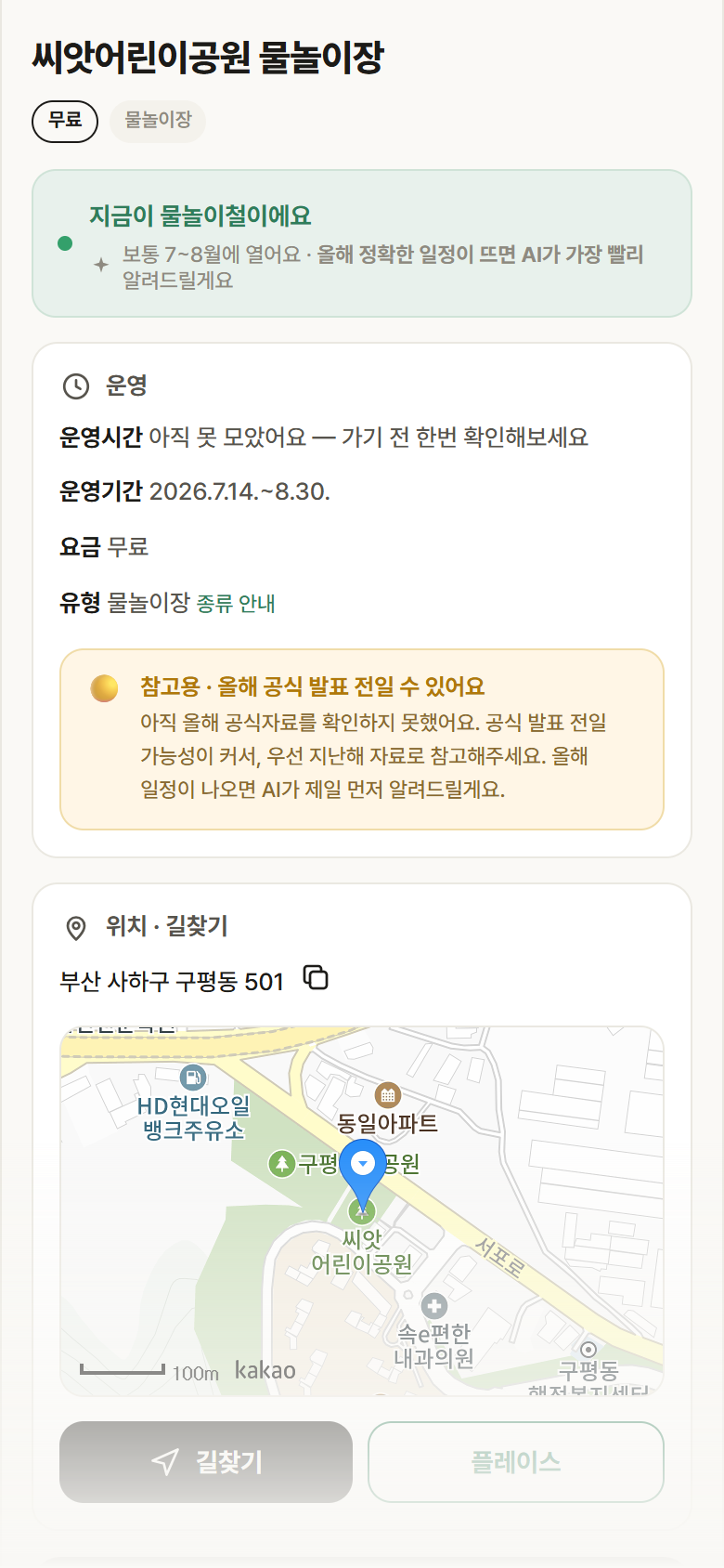 씨앗어린이공원 물놀이장 · 공공놀이터 부산 사하구 씨앗어린이공원 물놀이장 · 물놀이장 안내