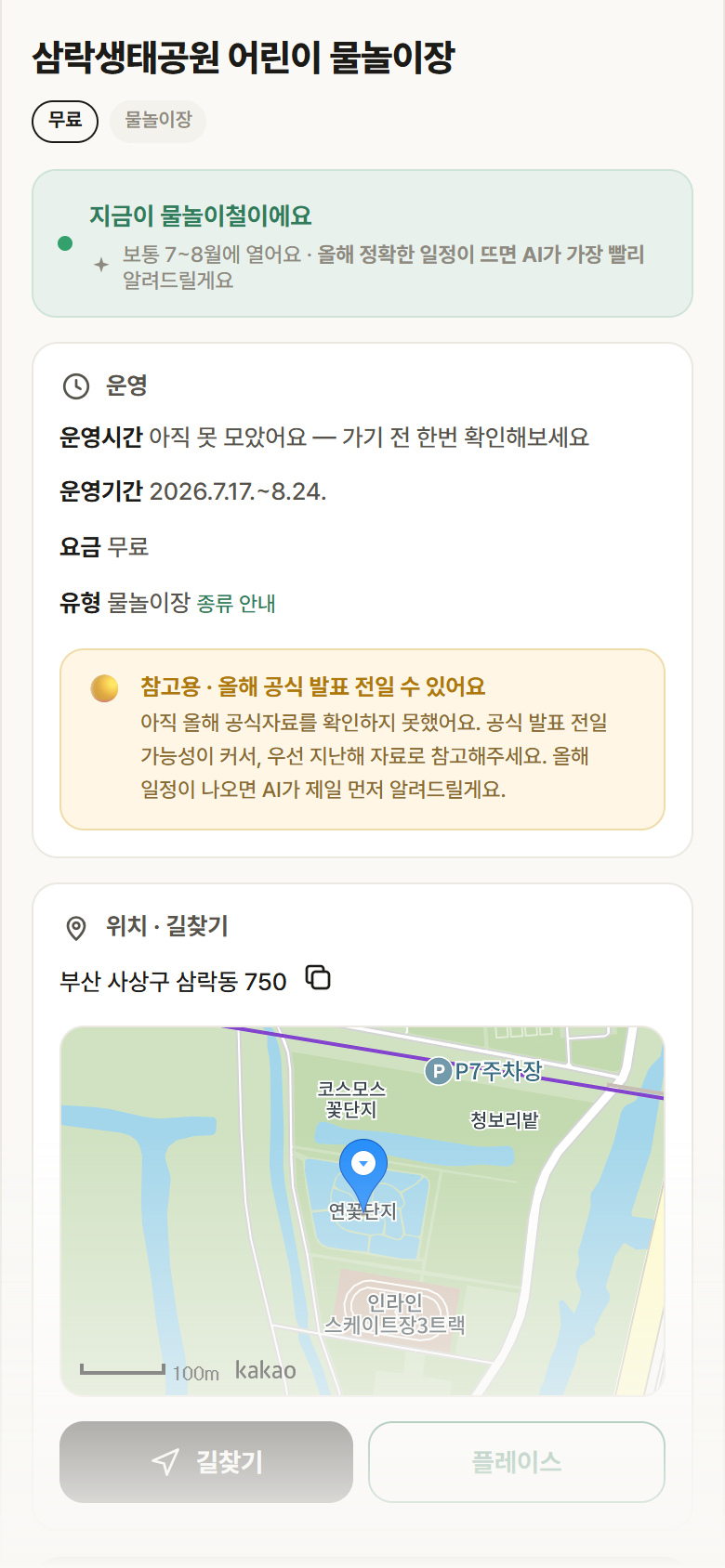 삼락생태공원 어린이 물놀이장 · 공공놀이터 부산 사상구 삼락생태공원 어린이 물놀이장 · 물놀이장 안내