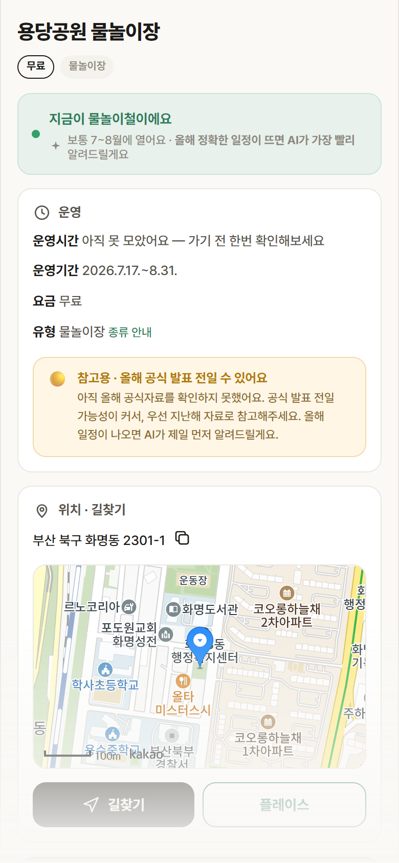 부산 북구 용당공원 물놀이장 · 물놀이장 안내