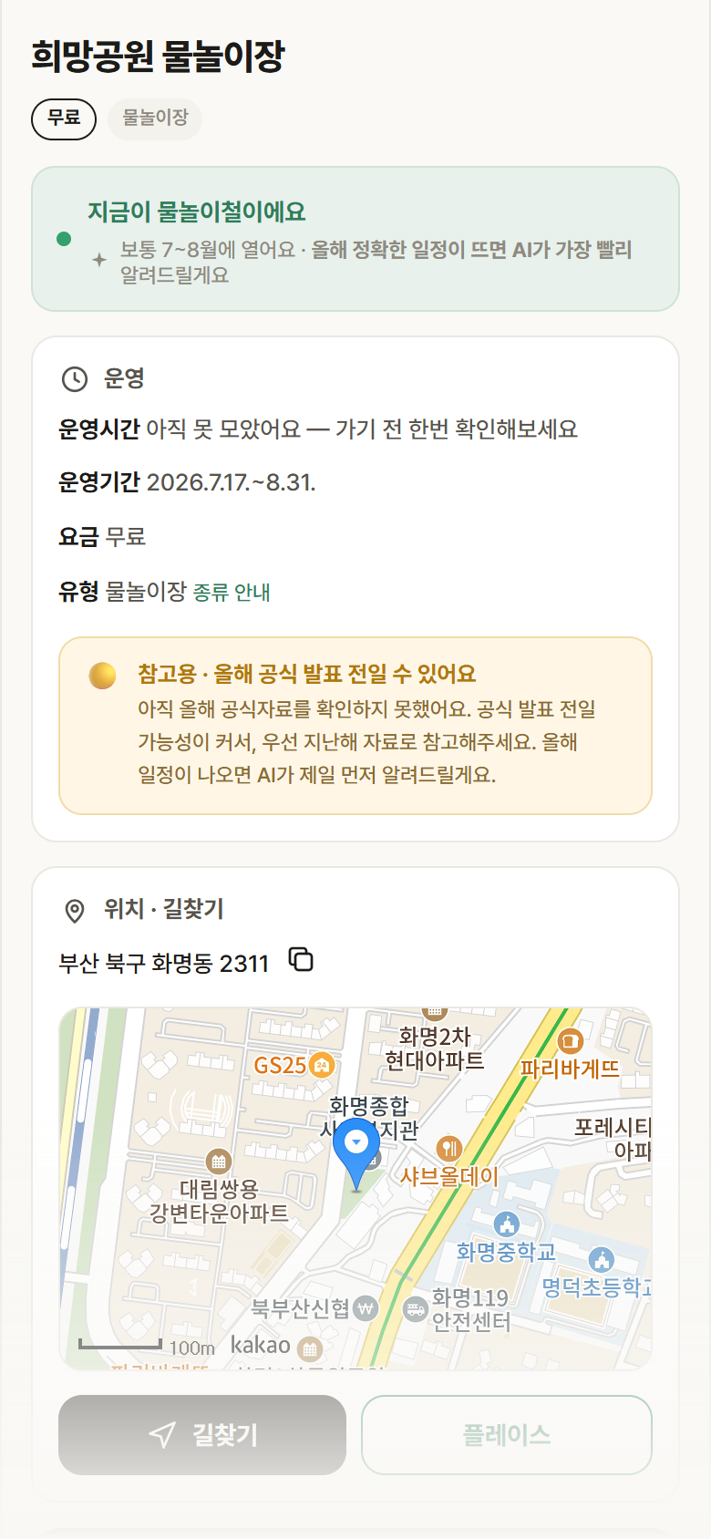 부산 북구 희망공원 물놀이장 · 물놀이장 안내
