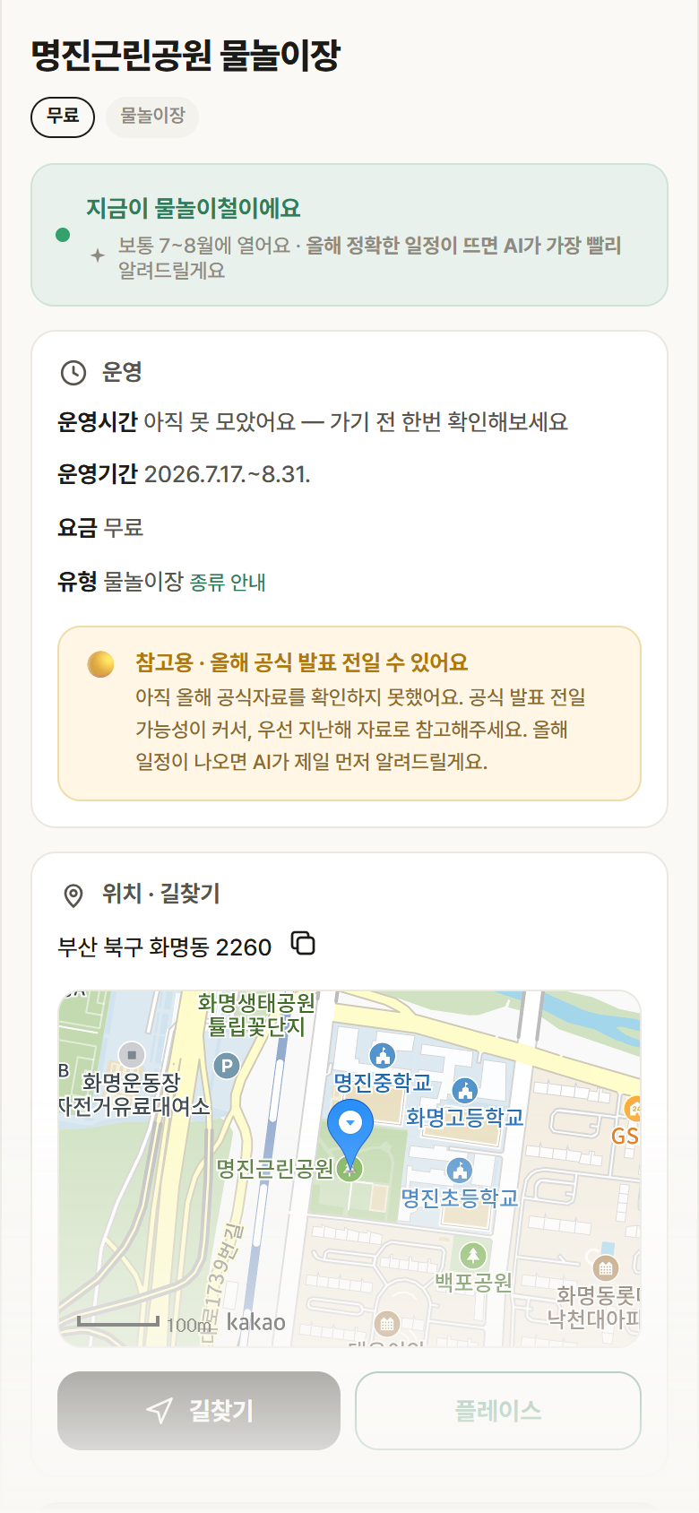 부산 북구 명진근린공원 물놀이장 · 물놀이장 안내