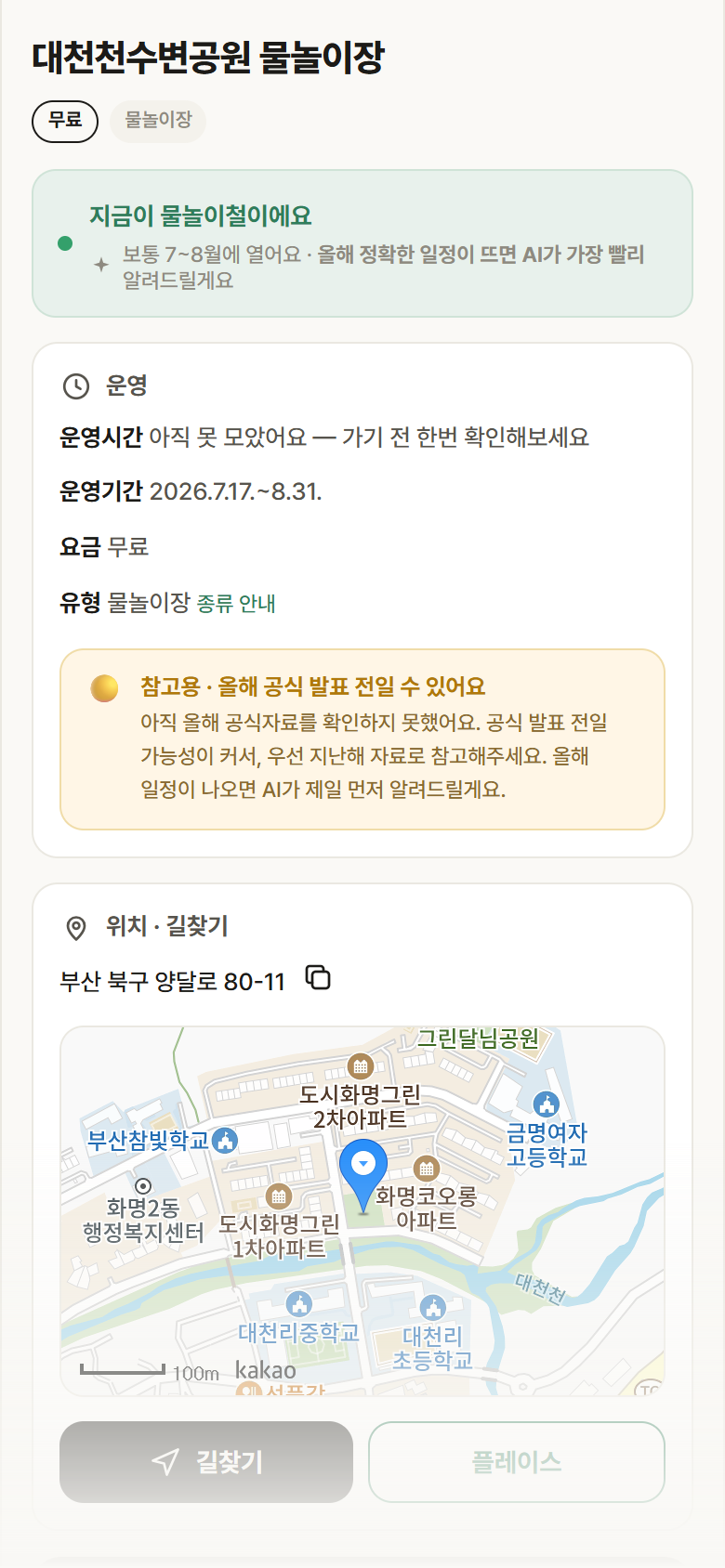 부산 북구 대천천수변공원 물놀이장 · 물놀이장 안내