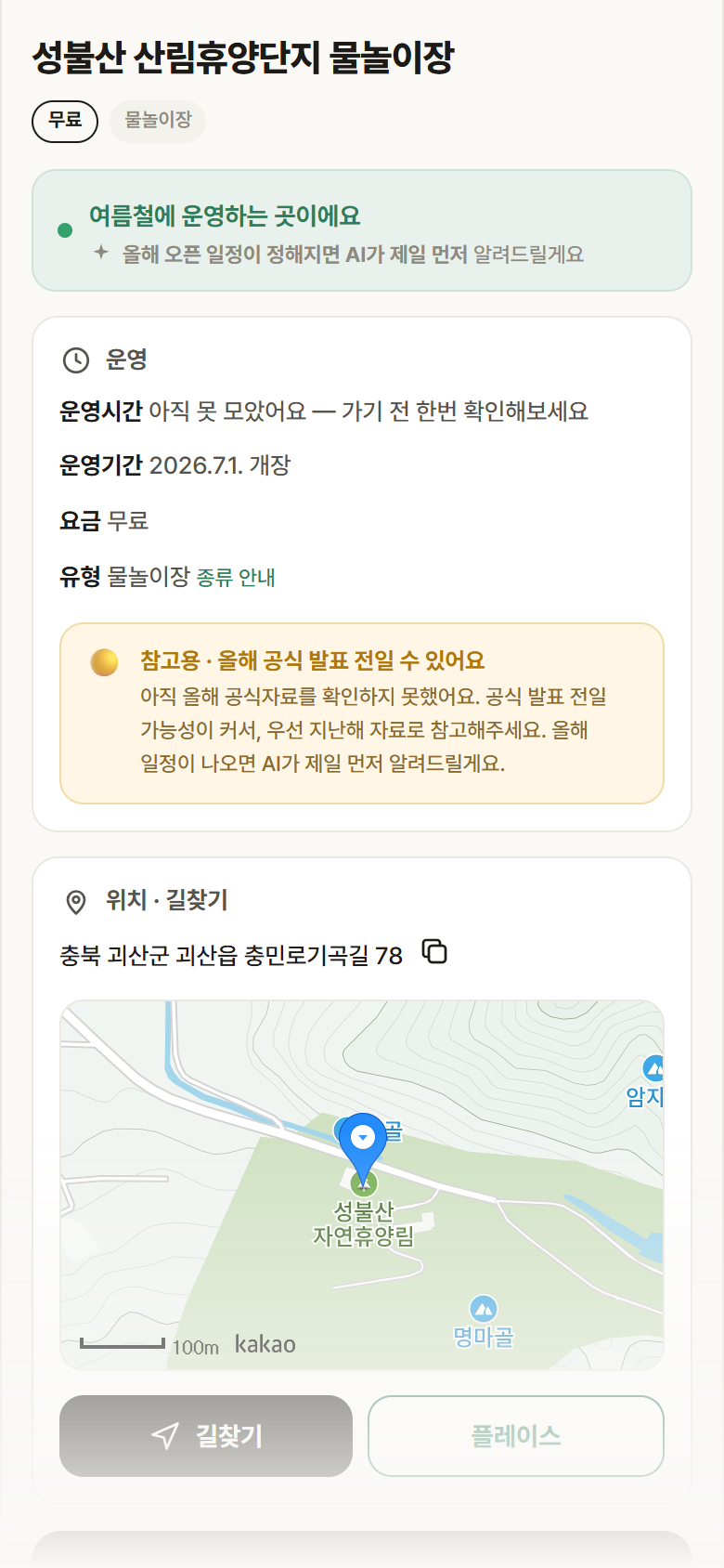 충북 괴산군 성불산 산림휴양단지 물놀이장 · 물놀이장 안내