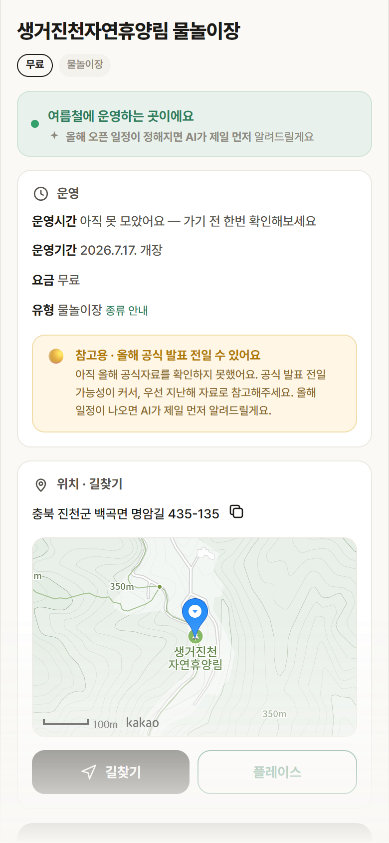 충북 진천군 생거진천자연휴양림 물놀이장 · 물놀이장 안내