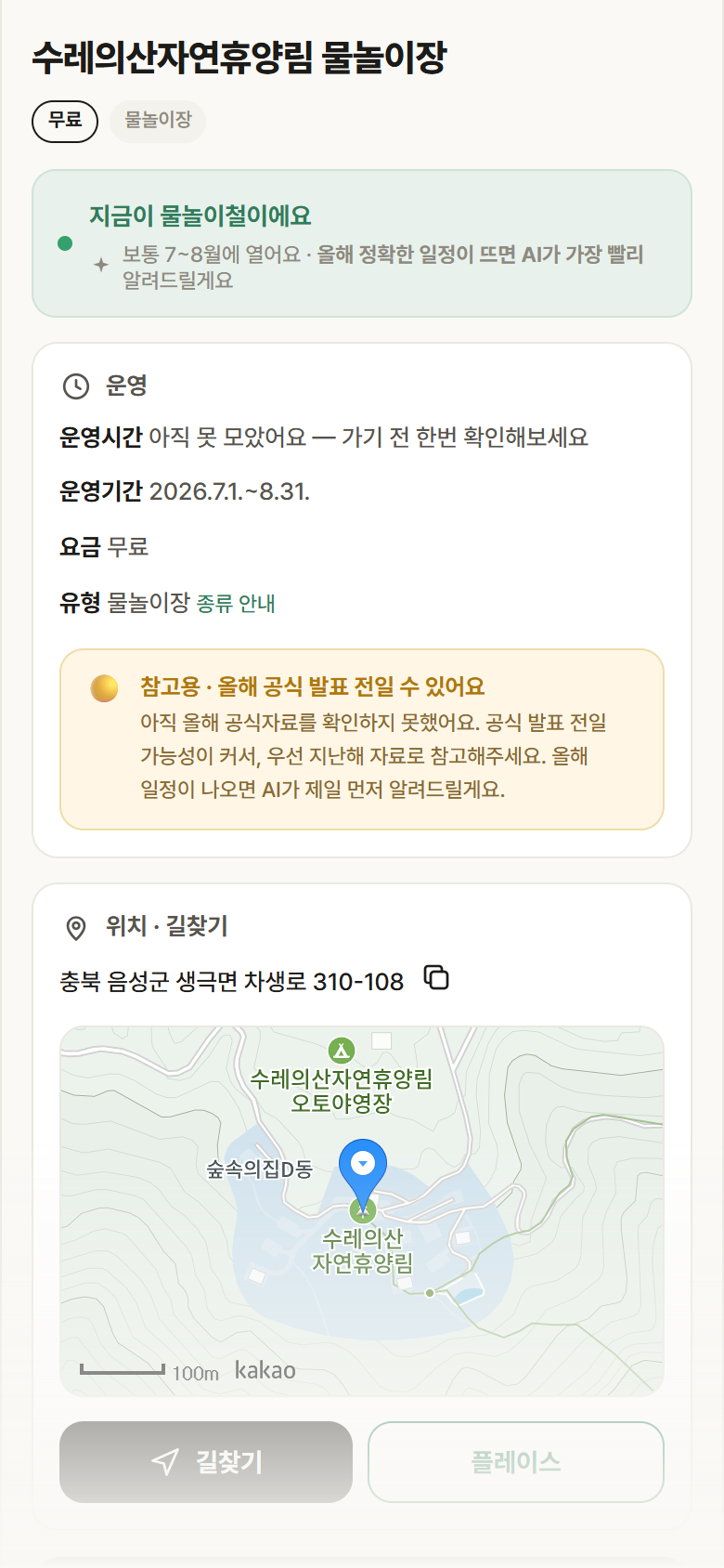 충북 음성군 수레의산자연휴양림 물놀이장 · 물놀이장 안내