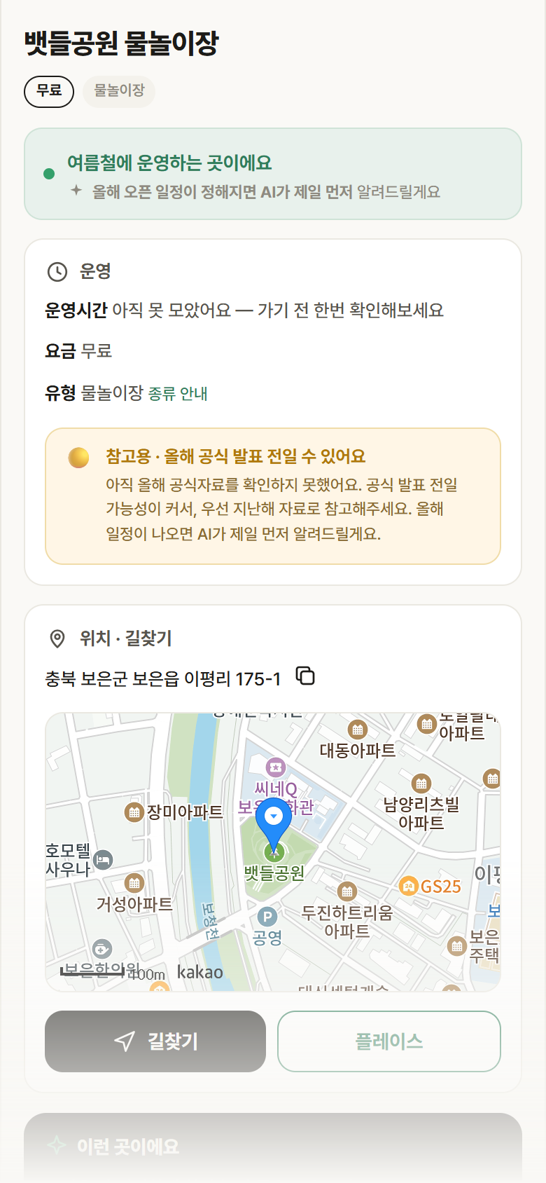 충북 보은군 뱃들공원 물놀이장 · 물놀이장 안내