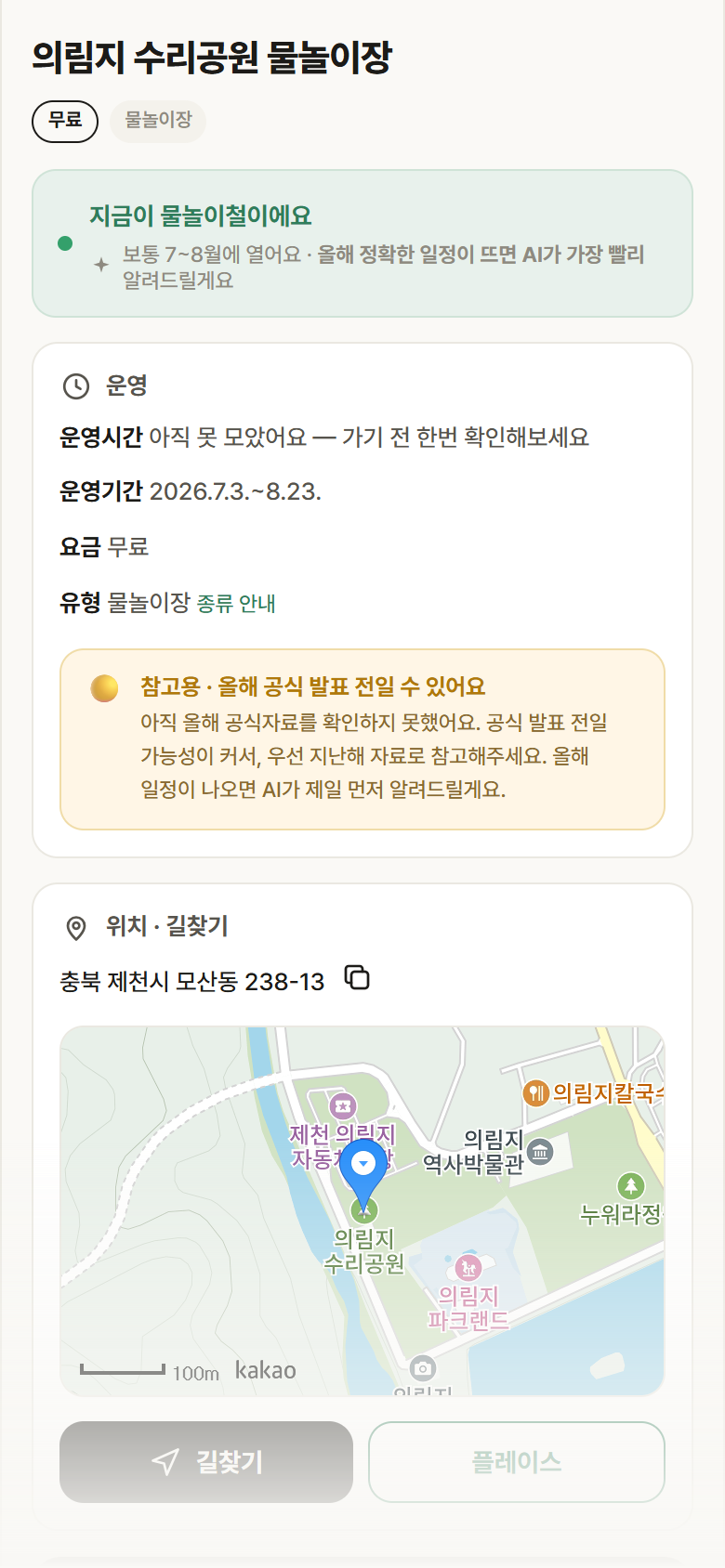 충북 제천시 의림지 수리공원 물놀이장 · 물놀이장 안내