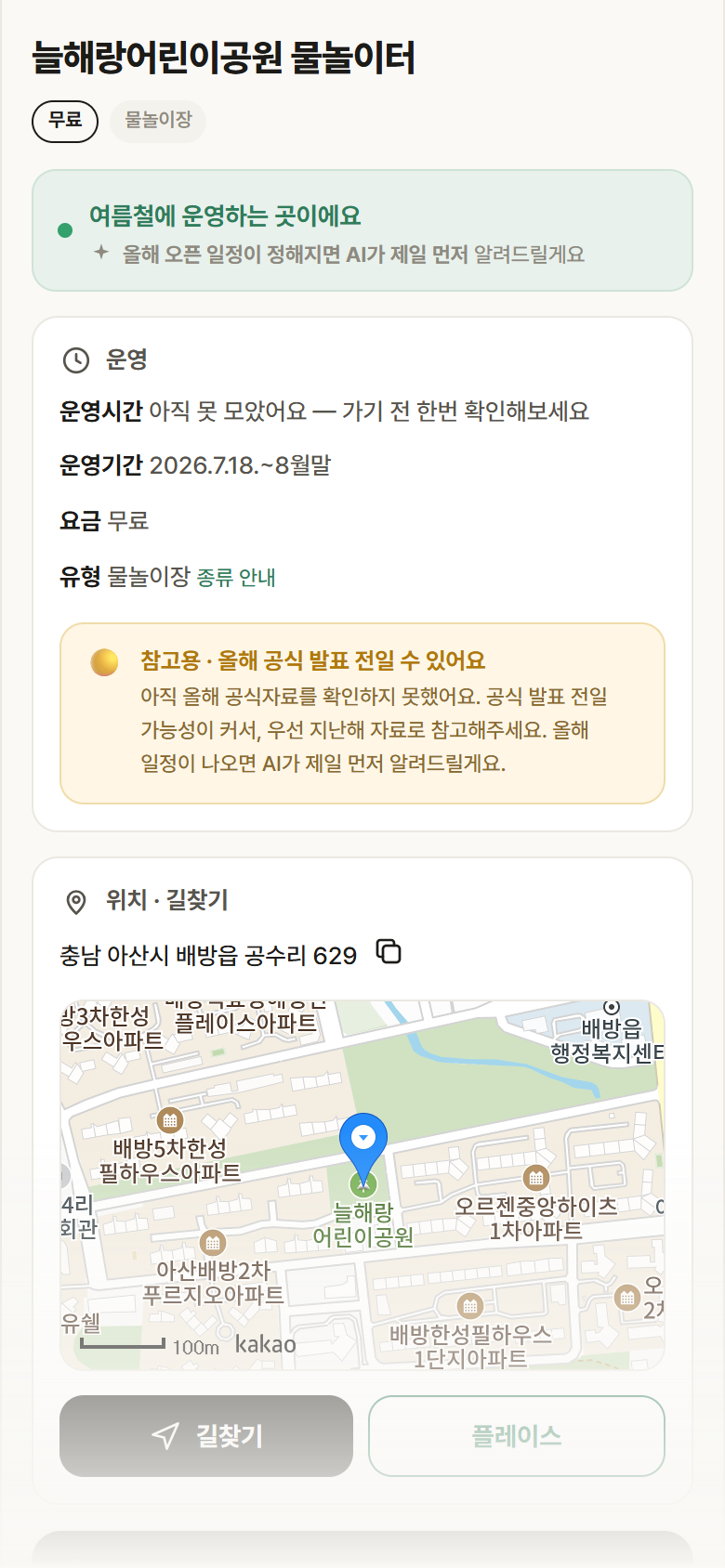 충남 아산시 늘해랑어린이공원 물놀이터 · 물놀이장 안내