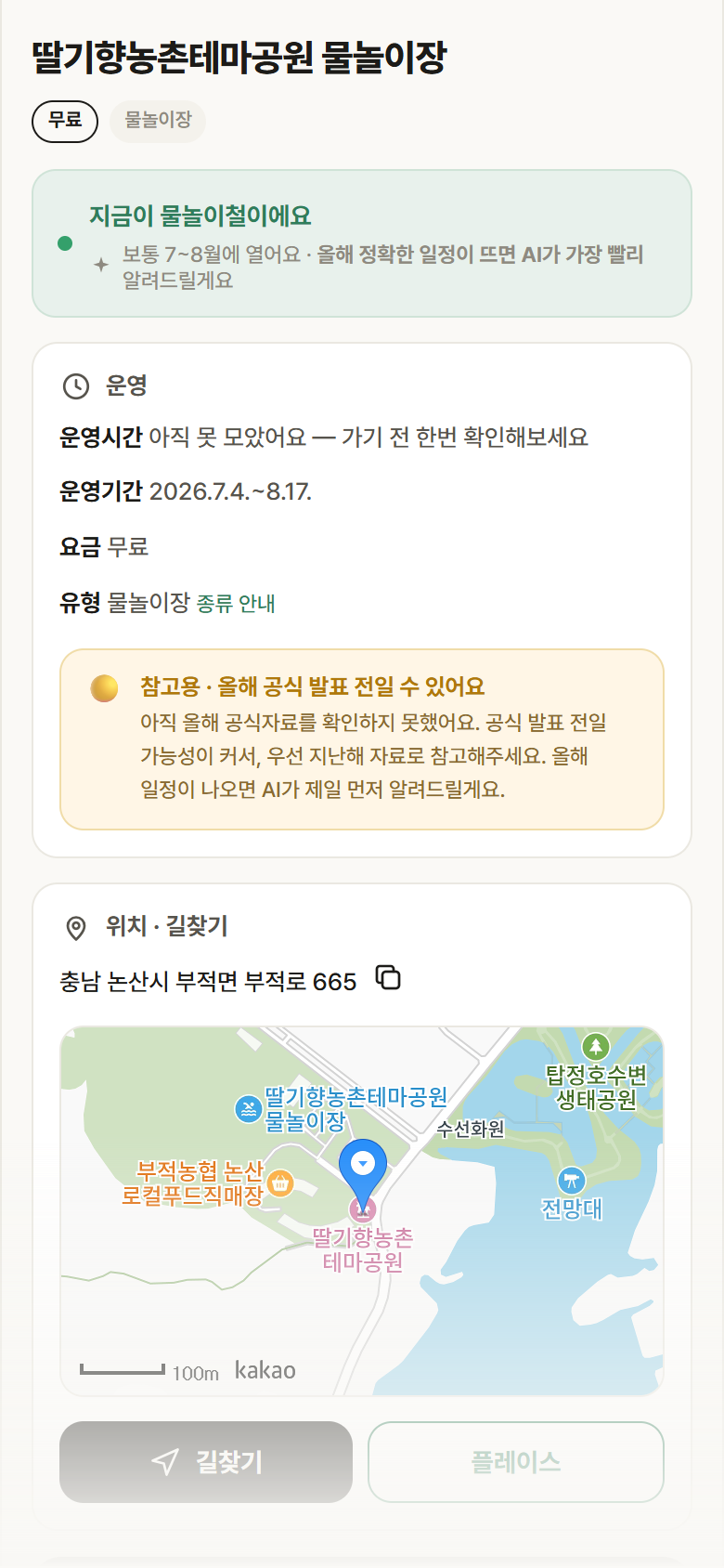 충남 논산시 딸기향농촌테마공원 물놀이장 · 물놀이장 안내