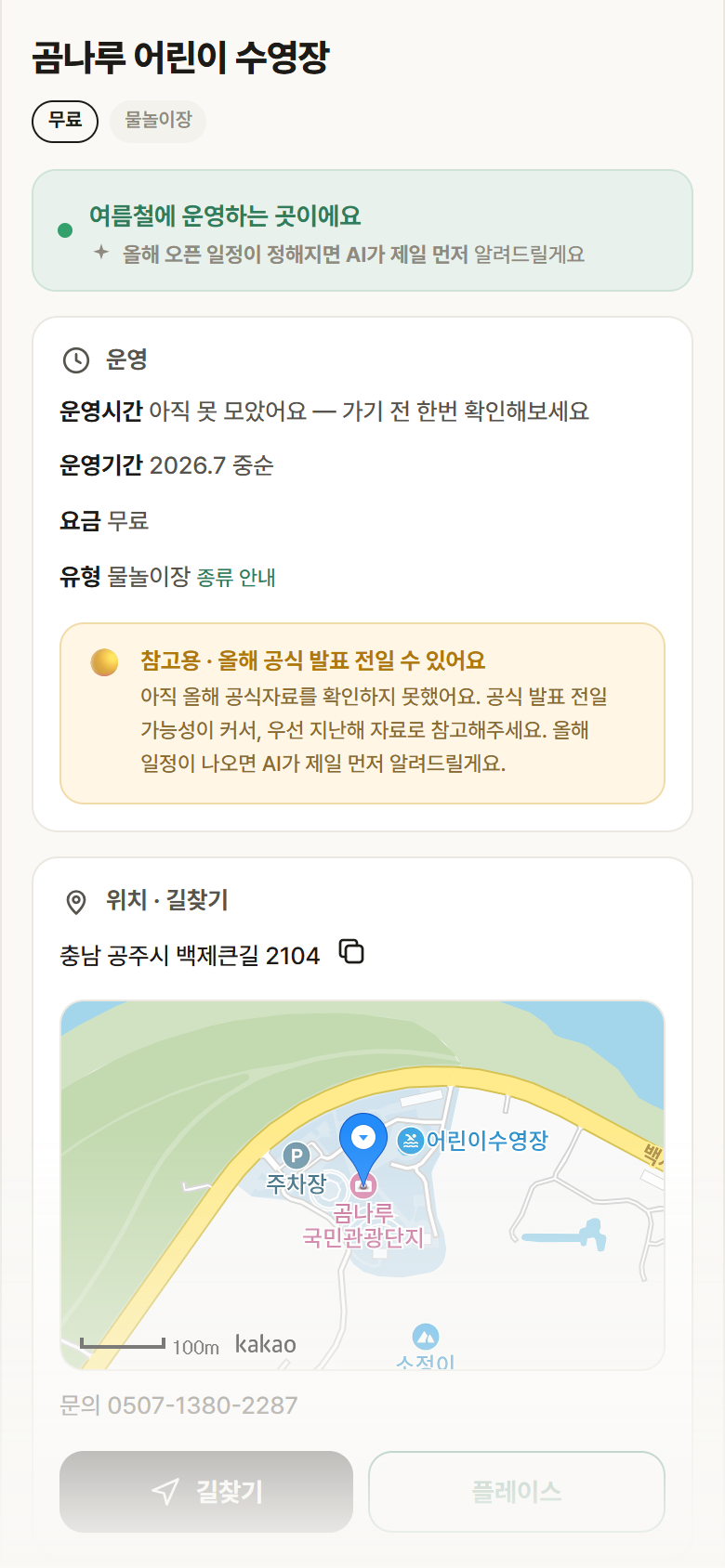 충남 공주시 곰나루 어린이 수영장 · 물놀이장 안내