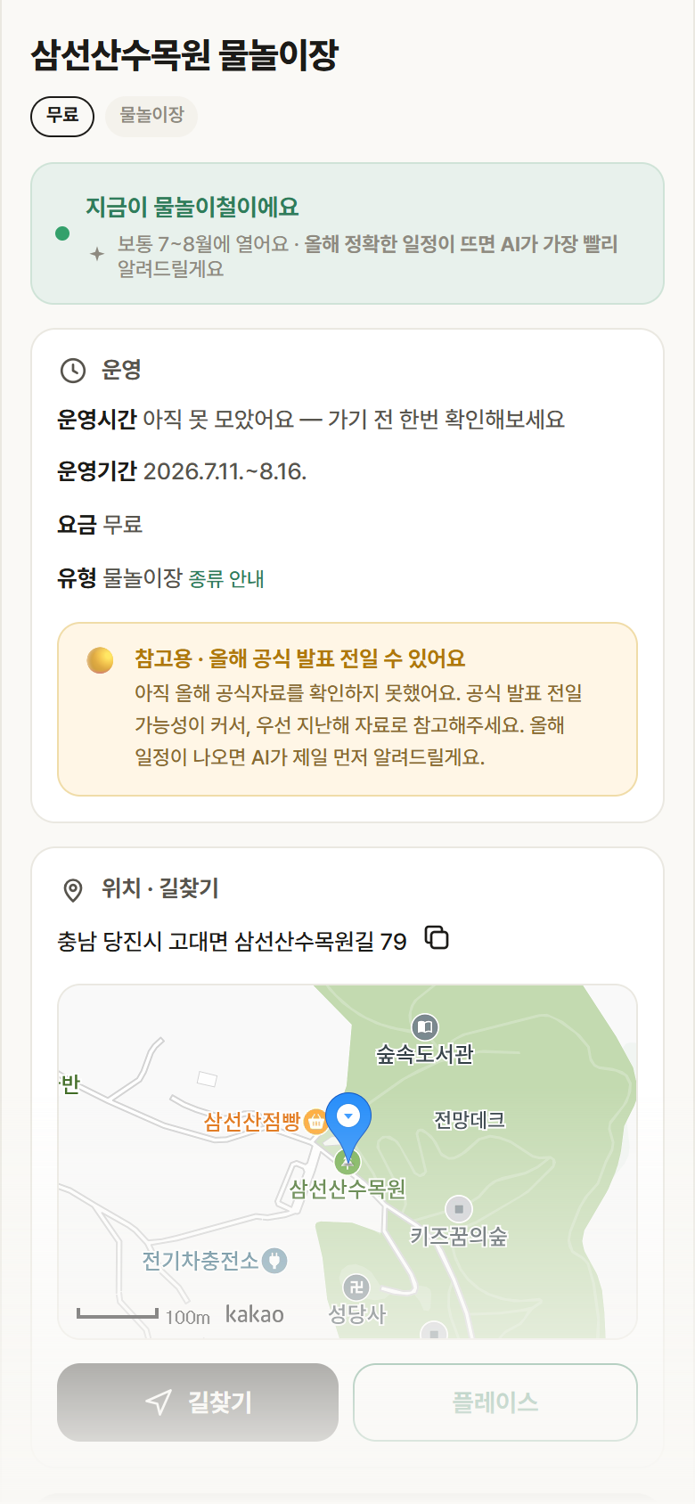 충남 당진시 삼선산수목원 물놀이장 · 물놀이장 안내