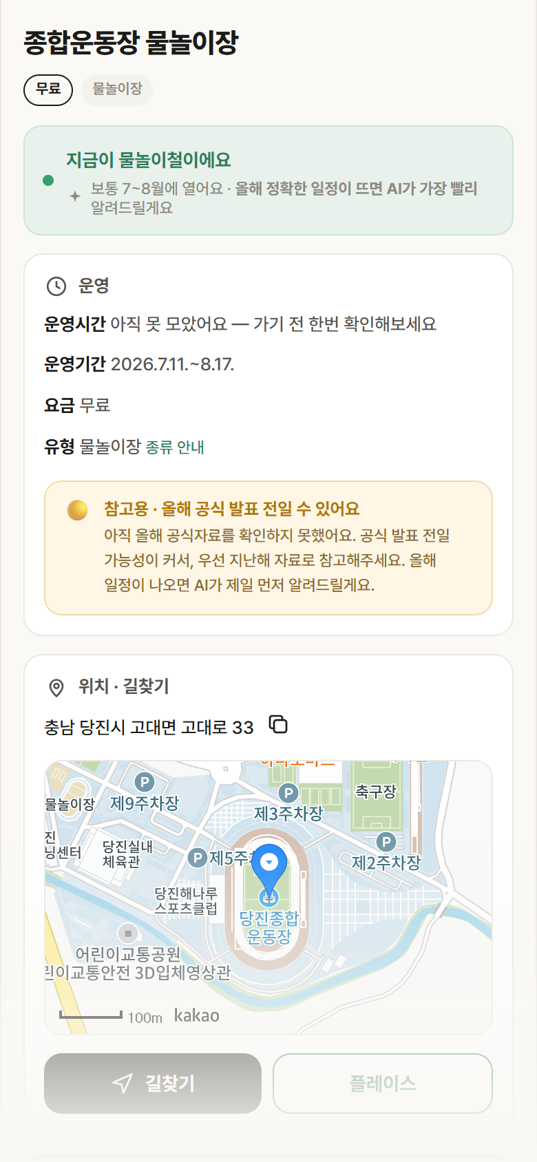 충남 당진시 종합운동장 물놀이장 · 물놀이장 안내