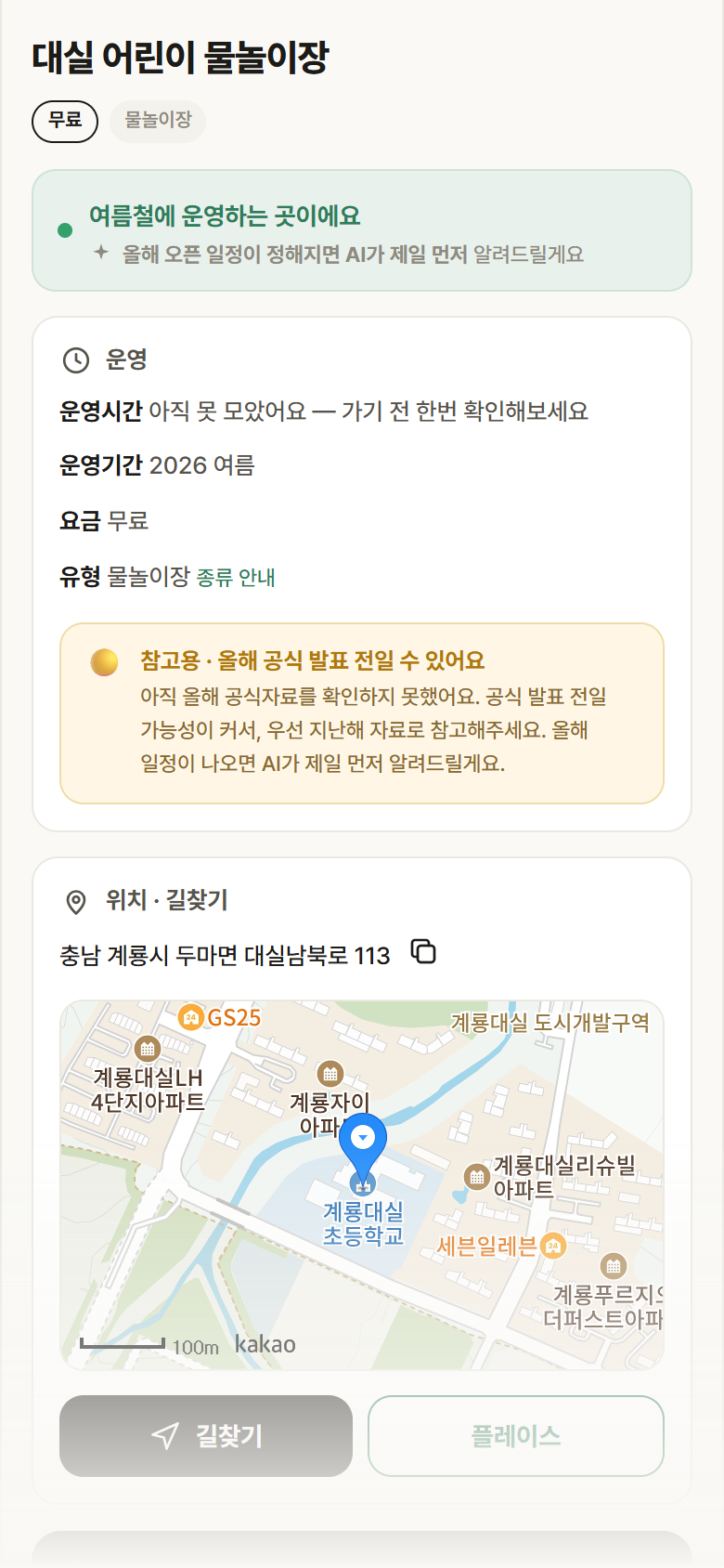 충남 계룡시 대실 어린이 물놀이장 · 물놀이장 안내