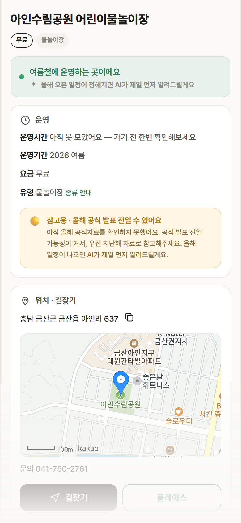 충남 금산군 아인수림공원 어린이물놀이장 · 물놀이장 안내