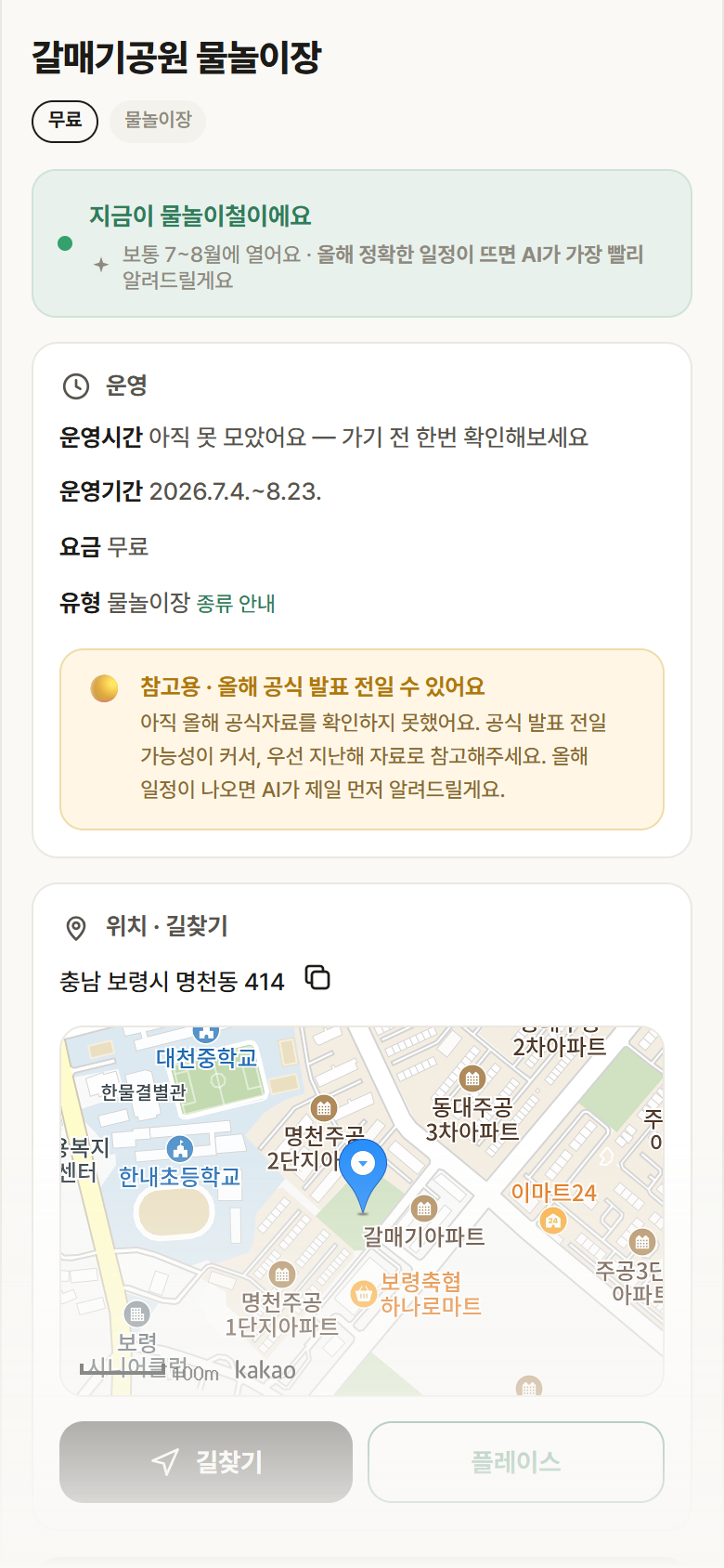 충남 보령시 갈매기공원 물놀이장 · 물놀이장 안내