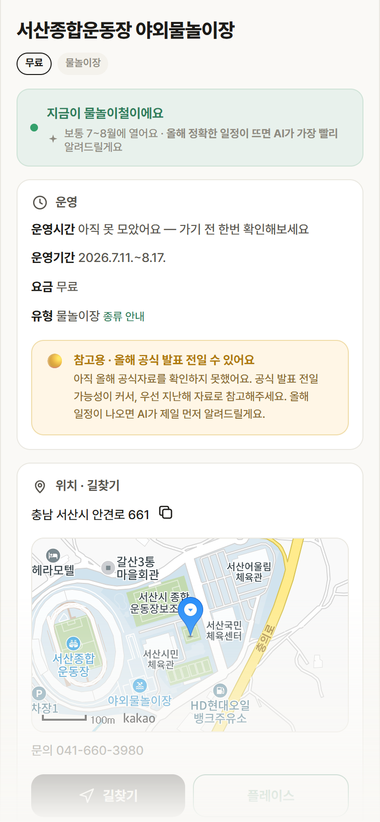 충남 서산시 서산종합운동장 야외물놀이장 · 물놀이장 안내