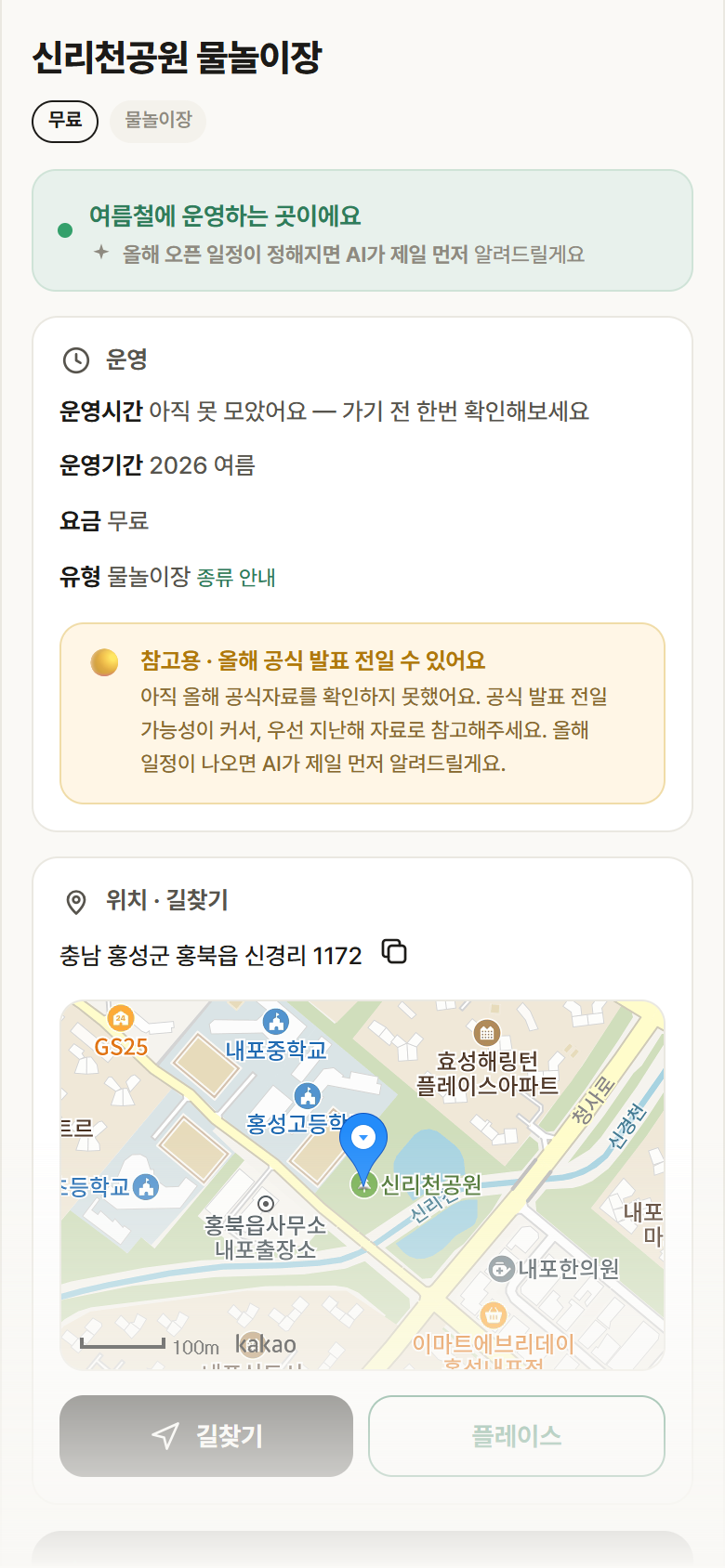 충남 홍성군 신리천공원 물놀이장 · 물놀이장 안내