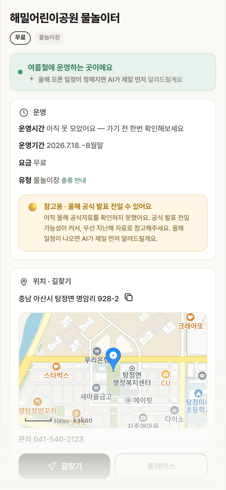 충남 아산시 해밀어린이공원 물놀이터 · 물놀이장 안내