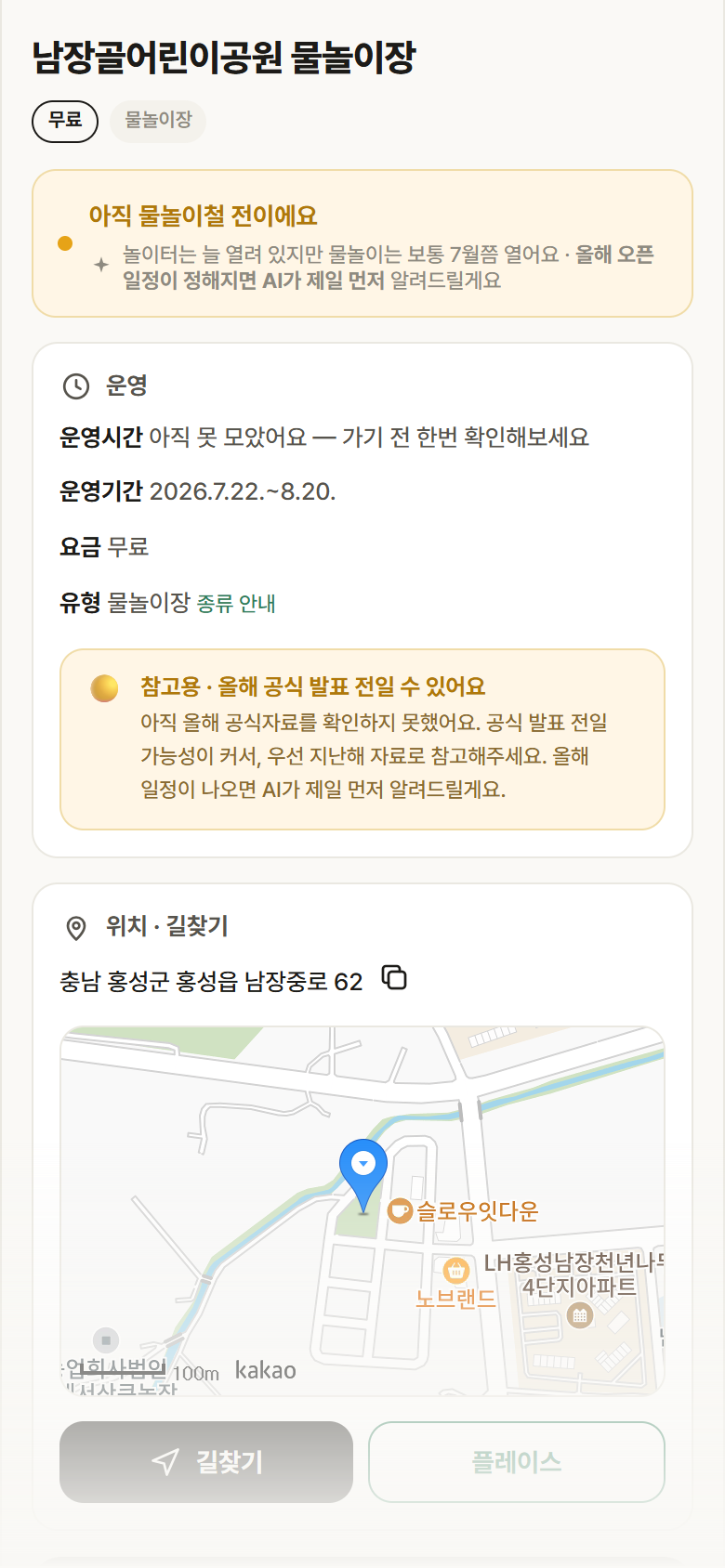 충남 홍성군 남장골어린이공원 물놀이장 · 물놀이장 안내