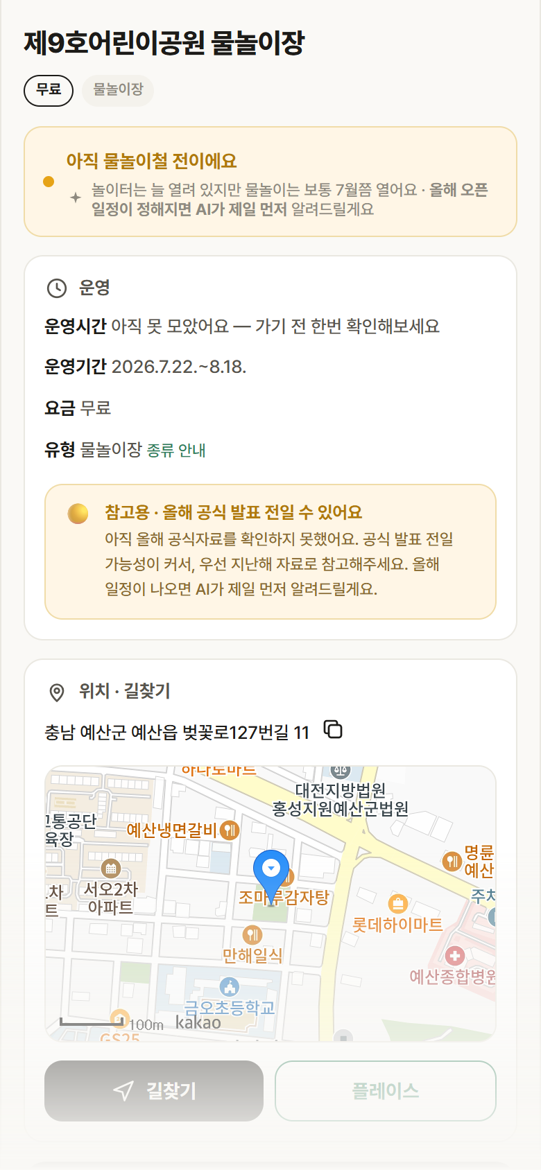 충남 예산군 제9호어린이공원 물놀이장 · 물놀이장 안내