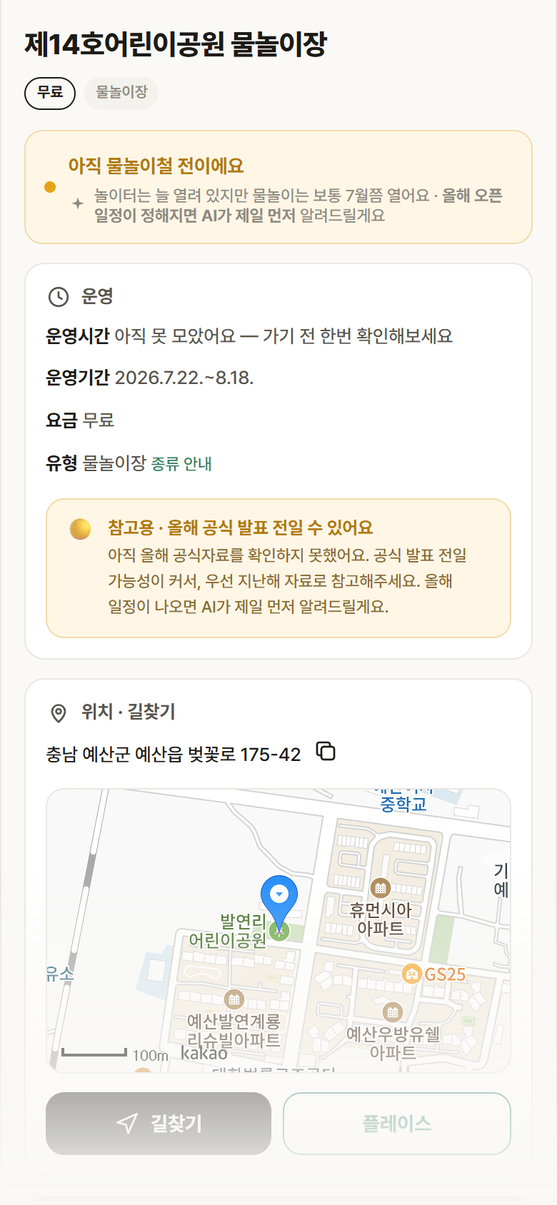 충남 예산군 제14호어린이공원 물놀이장 · 물놀이장 안내