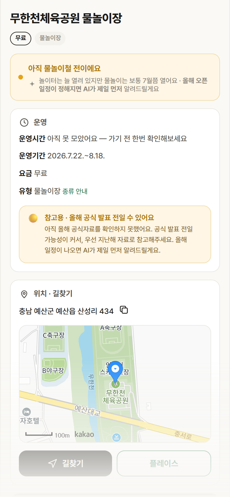 충남 예산군 무한천체육공원 물놀이장 · 물놀이장 안내