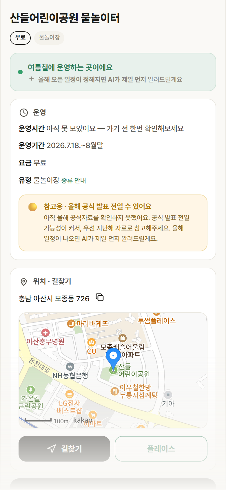 충남 아산시 산들어린이공원 물놀이터 · 물놀이장 안내