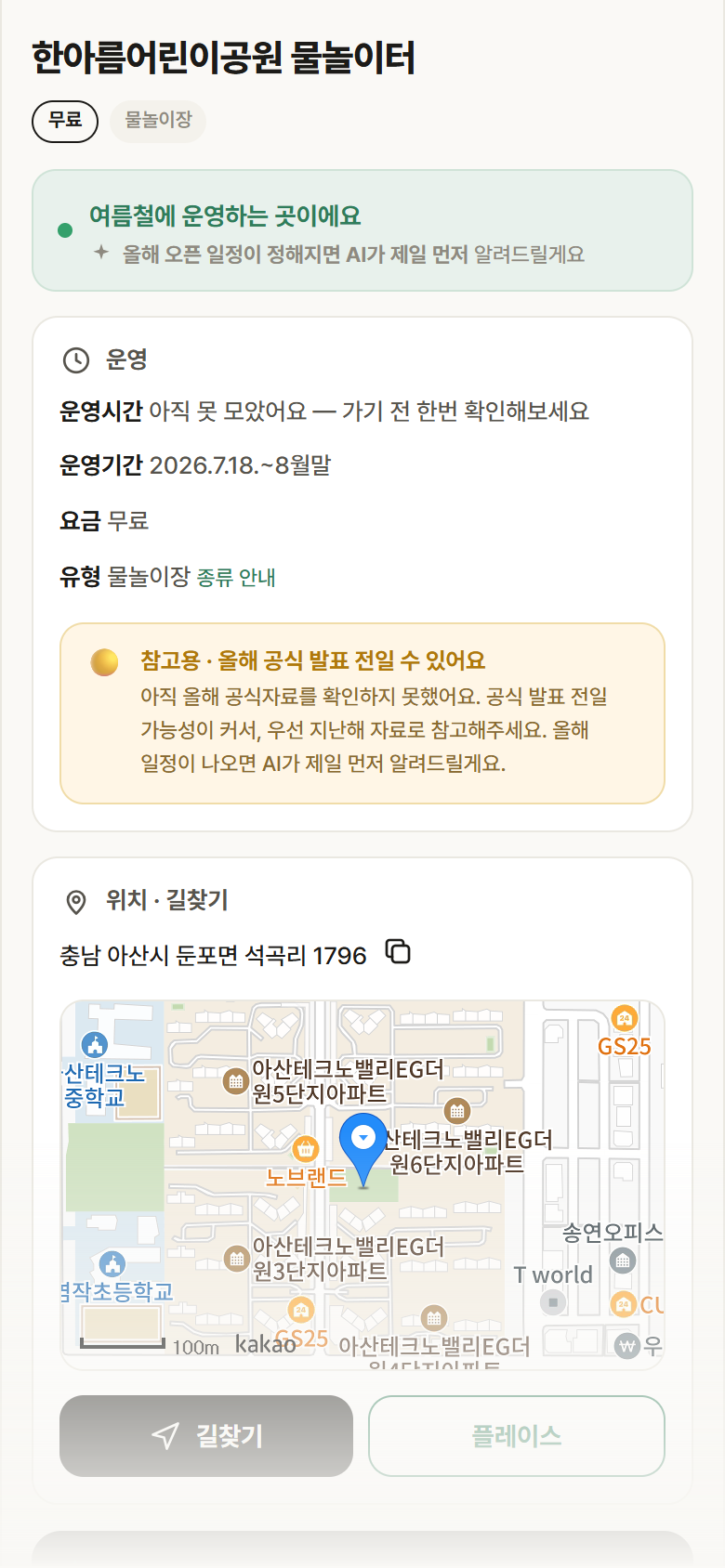 충남 아산시 한아름어린이공원 물놀이터 · 물놀이장 안내