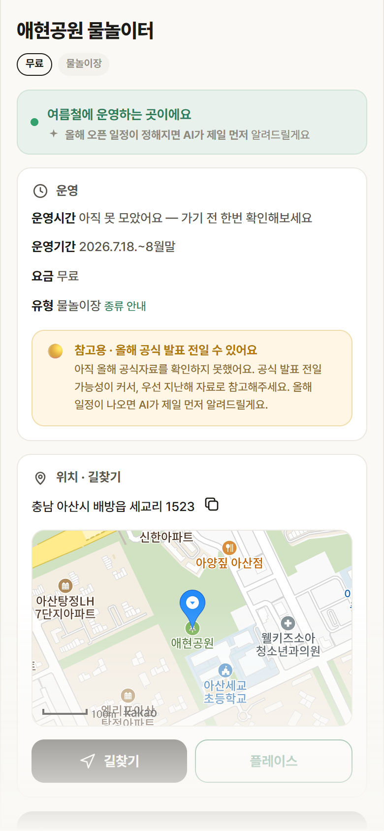 충남 아산시 애현공원 물놀이터 · 물놀이장 안내