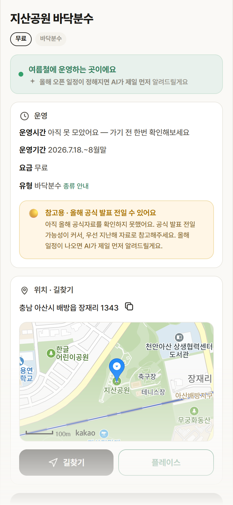 충남 아산시 지산공원 바닥분수 · 바닥분수 안내
