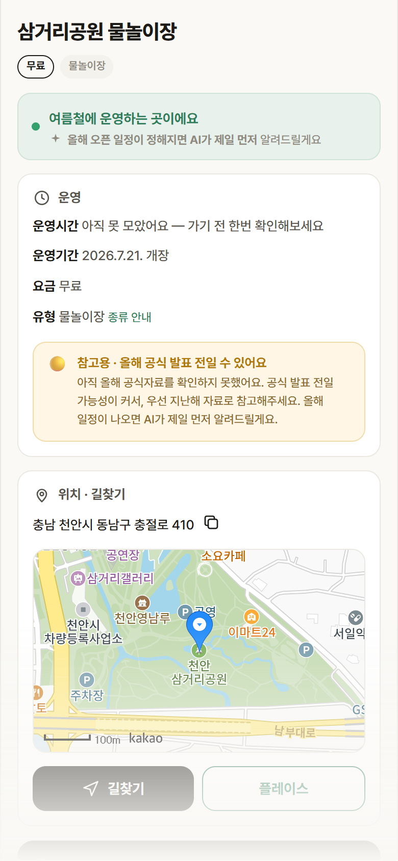 충남 천안시 삼거리공원 물놀이장 · 물놀이장 안내