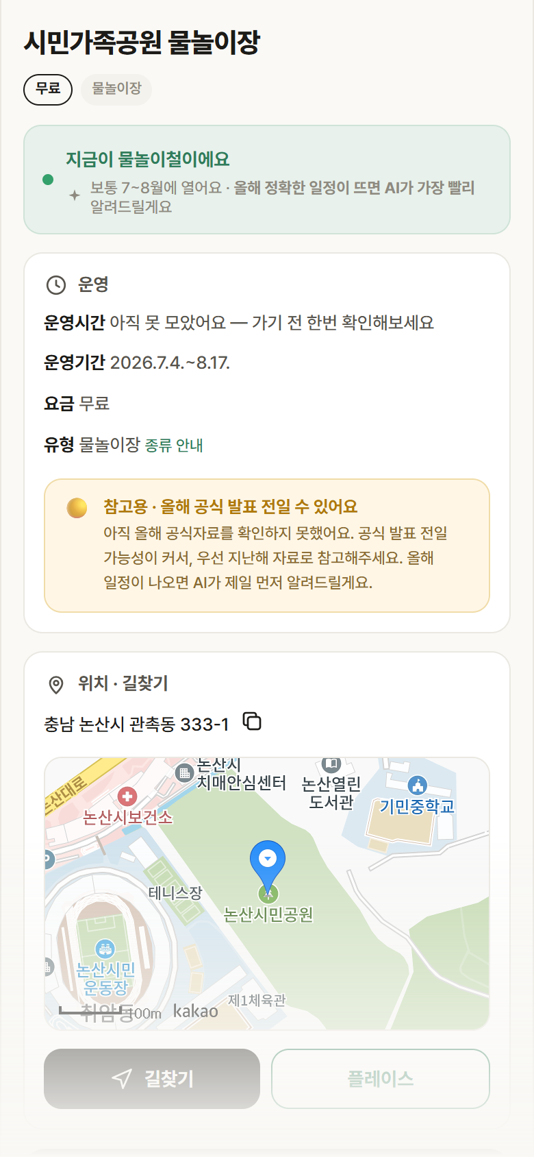 충남 논산시 시민가족공원 물놀이장 · 물놀이장 안내