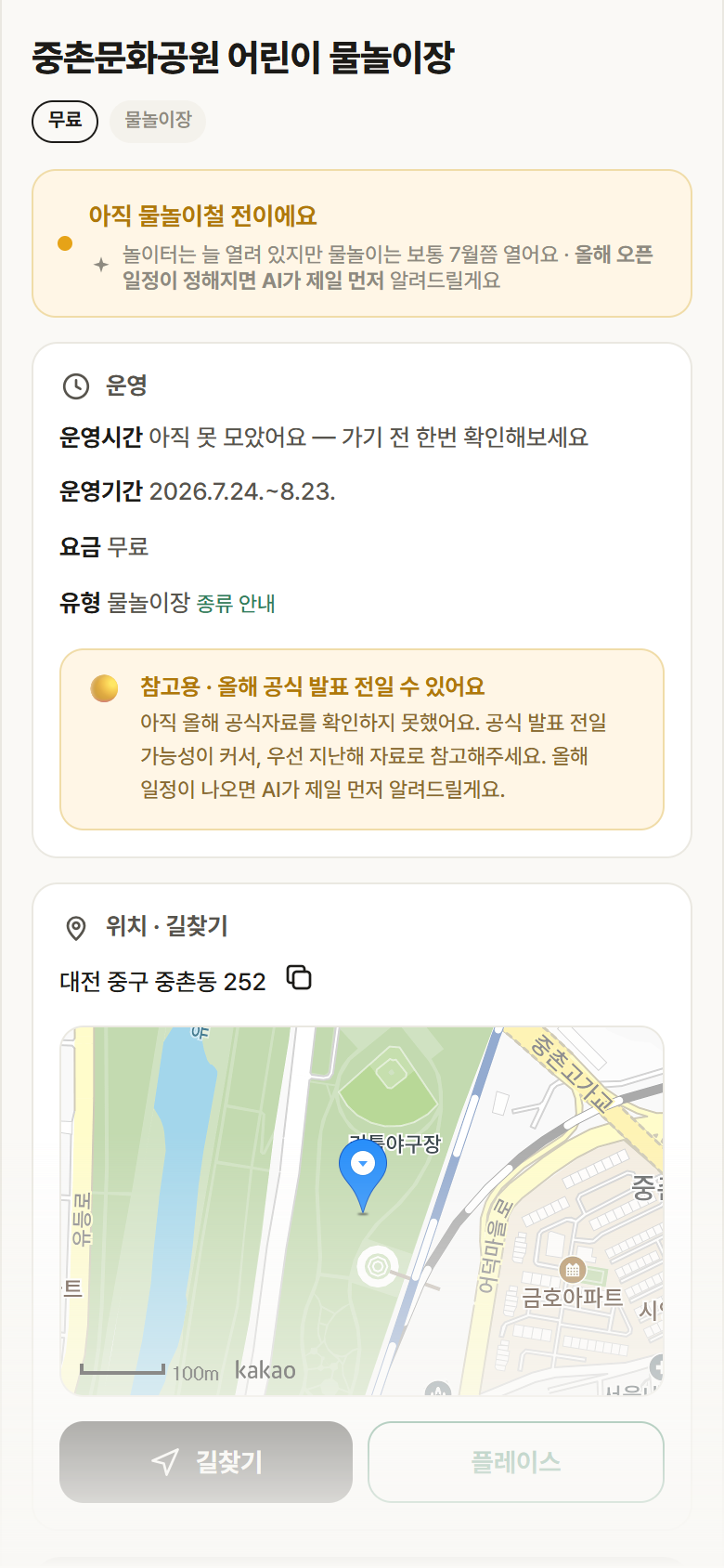 중촌문화공원 어린이 물놀이장 · 공공놀이터 대전 중구 중촌문화공원 어린이 물놀이장 · 물놀이장 안내
