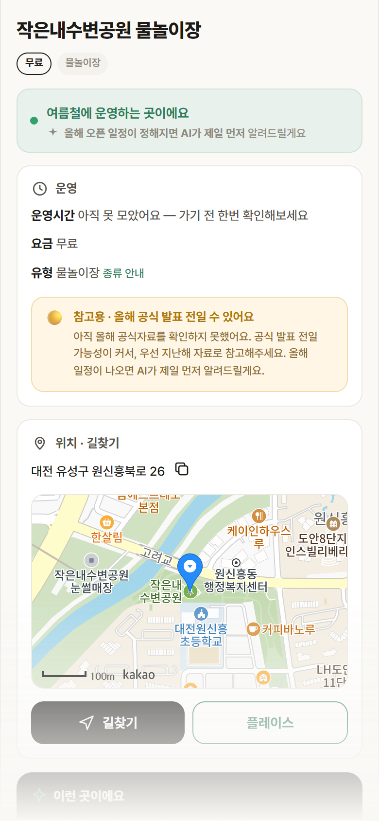 대전 유성구 작은내수변공원 물놀이장 · 물놀이장 안내