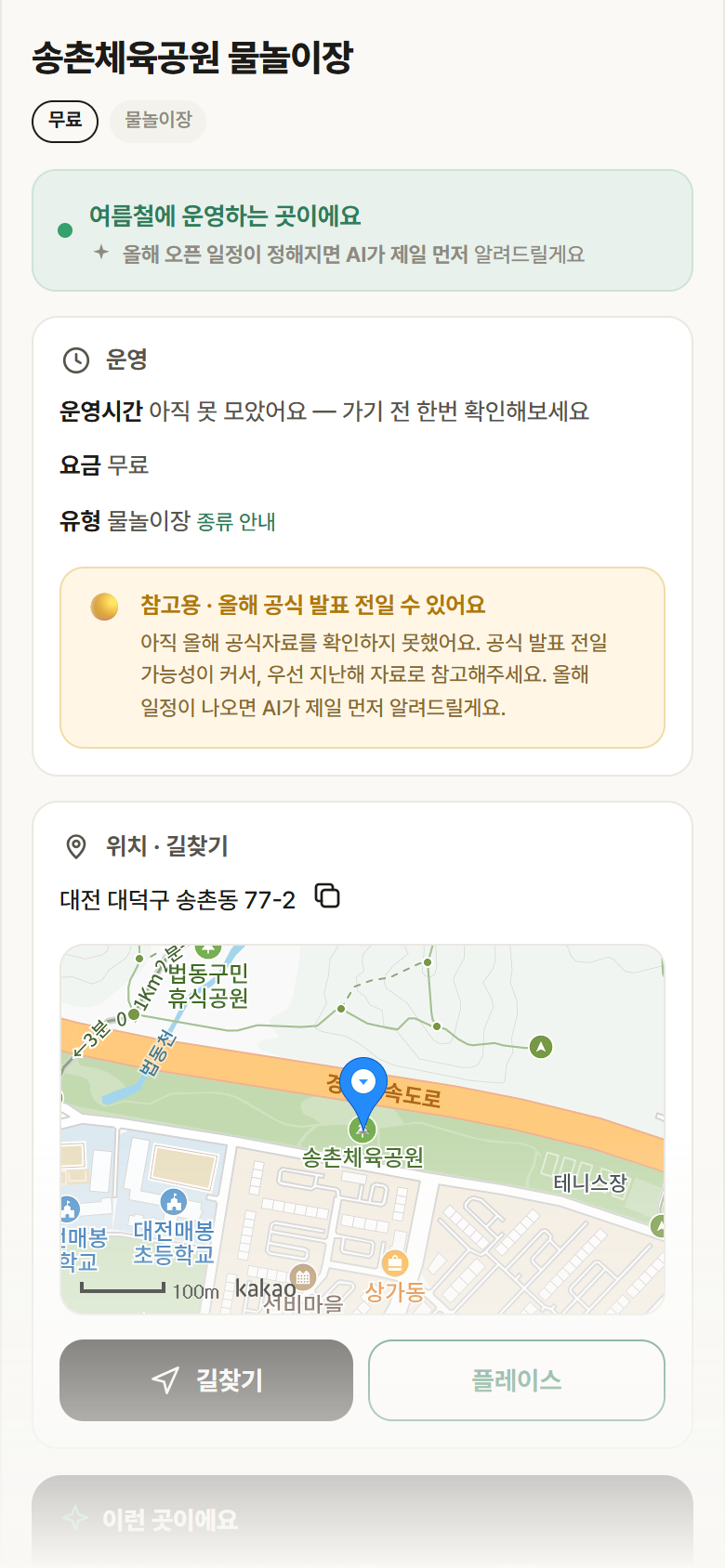 송촌체육공원 물놀이장 · 공공놀이터 대전 대덕구 송촌체육공원 물놀이장 · 물놀이장 안내