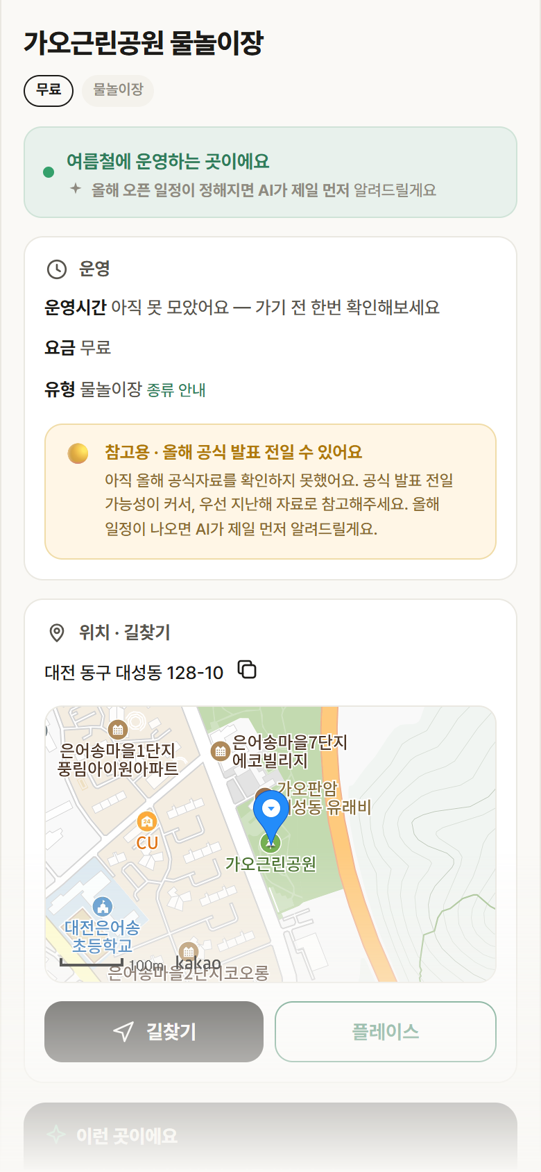 대전 동구 가오근린공원 물놀이장 · 물놀이장 안내