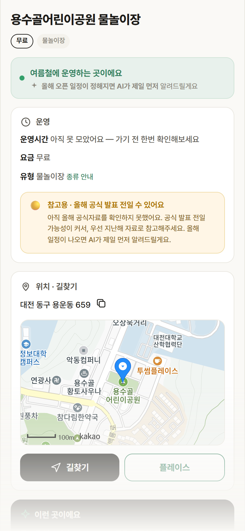 대전 동구 용수골어린이공원 물놀이장 · 물놀이장 안내