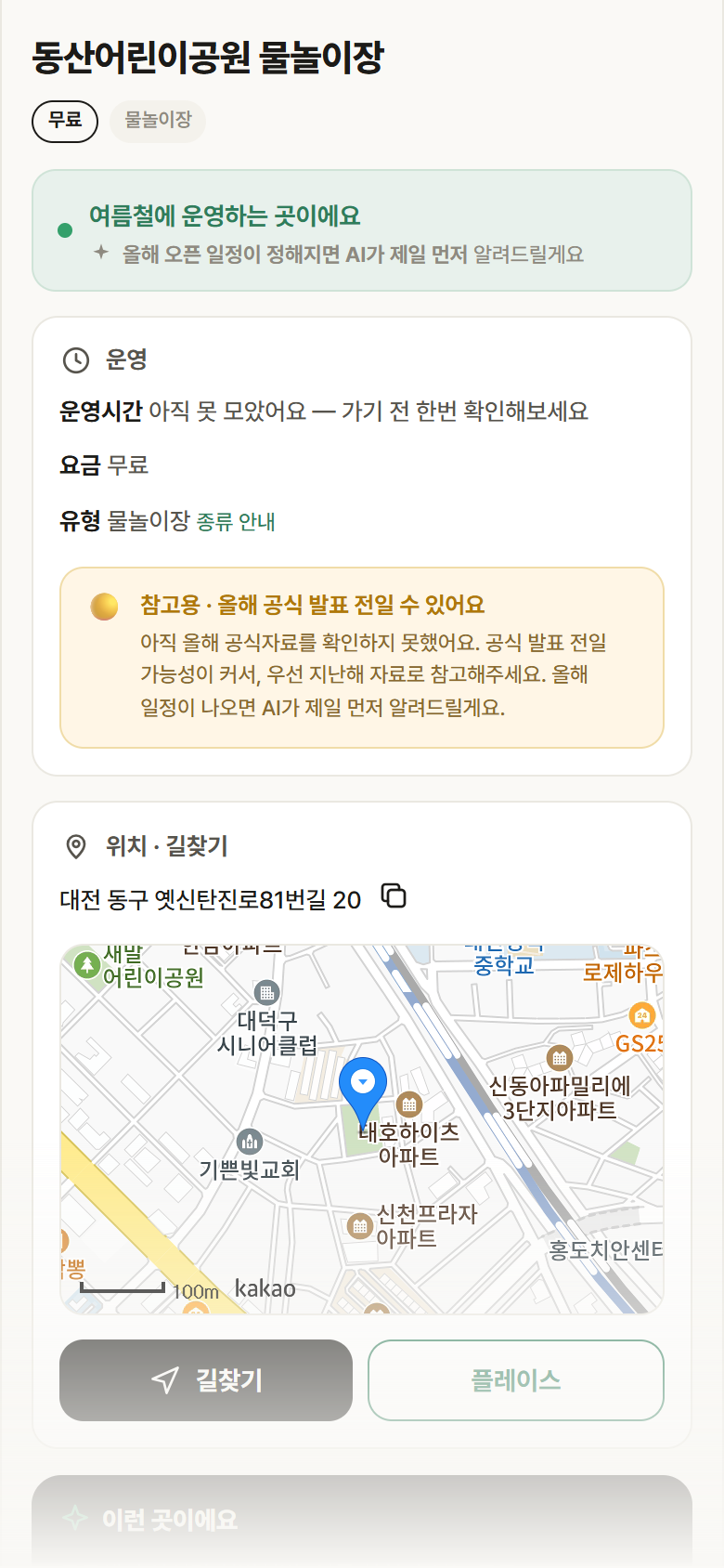 대전 동구 동산어린이공원 물놀이장 · 물놀이장 안내