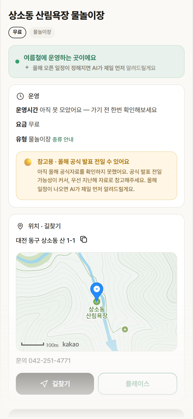 대전 동구 상소동 산림욕장 물놀이장 · 물놀이장 안내