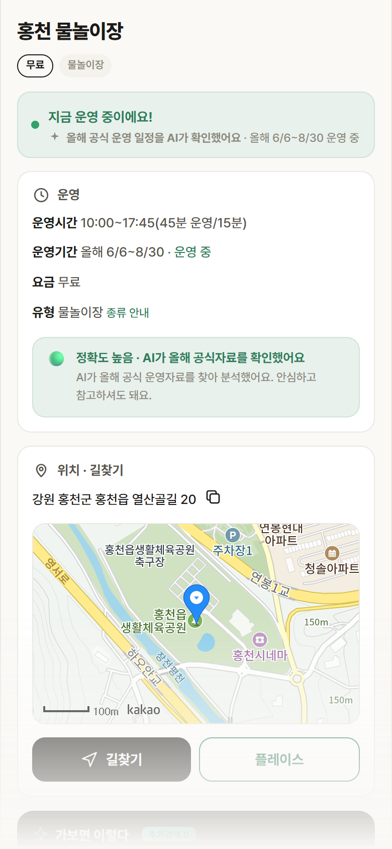 홍천 물놀이장 · 공공놀이터 강원 홍천군 홍천 물놀이장 · 물놀이장 안내