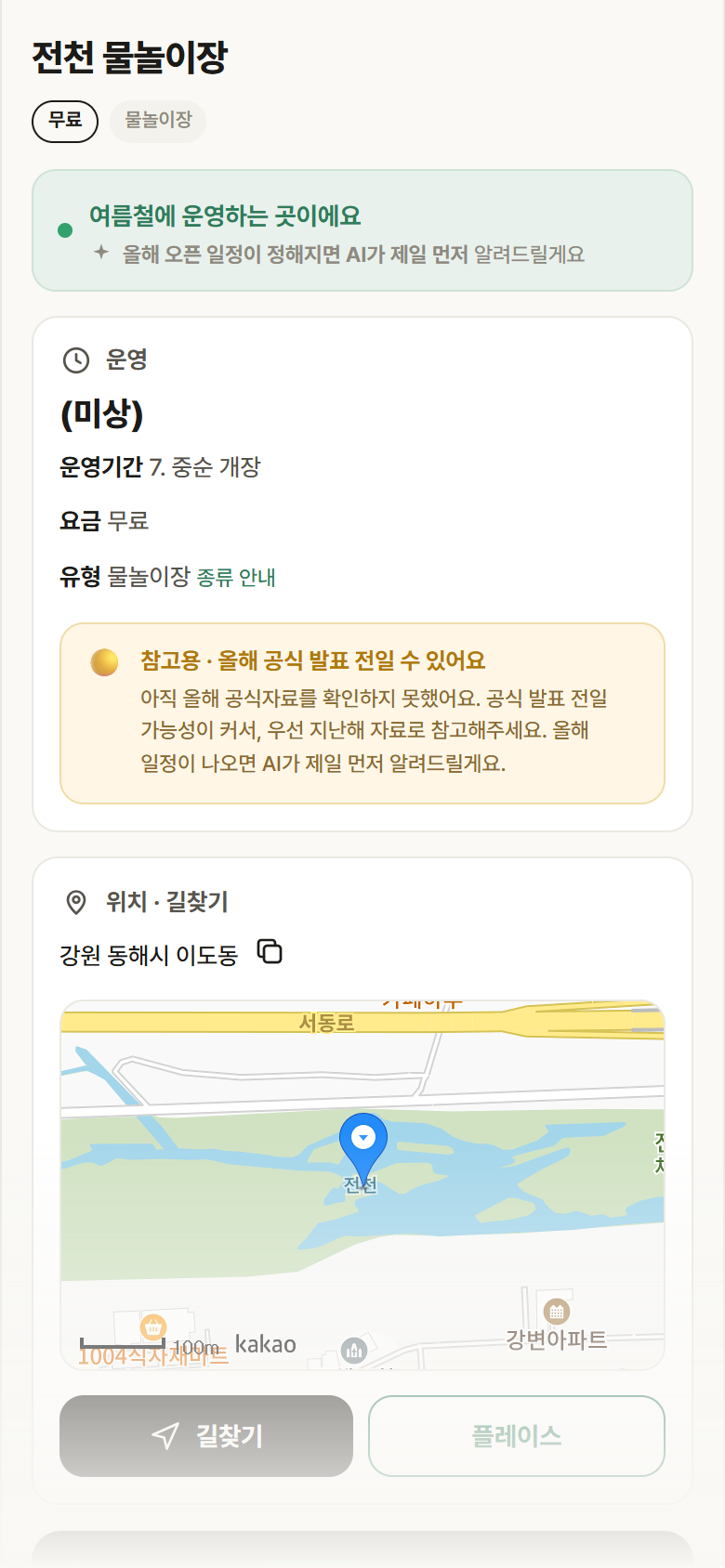 전천 물놀이장 · 공공놀이터 강원 동해시 전천 물놀이장 · 물놀이장 안내