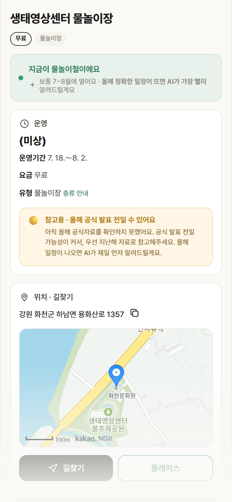 생태영상센터 물놀이장 · 공공놀이터 강원 화천군 생태영상센터 물놀이장 · 물놀이장 안내