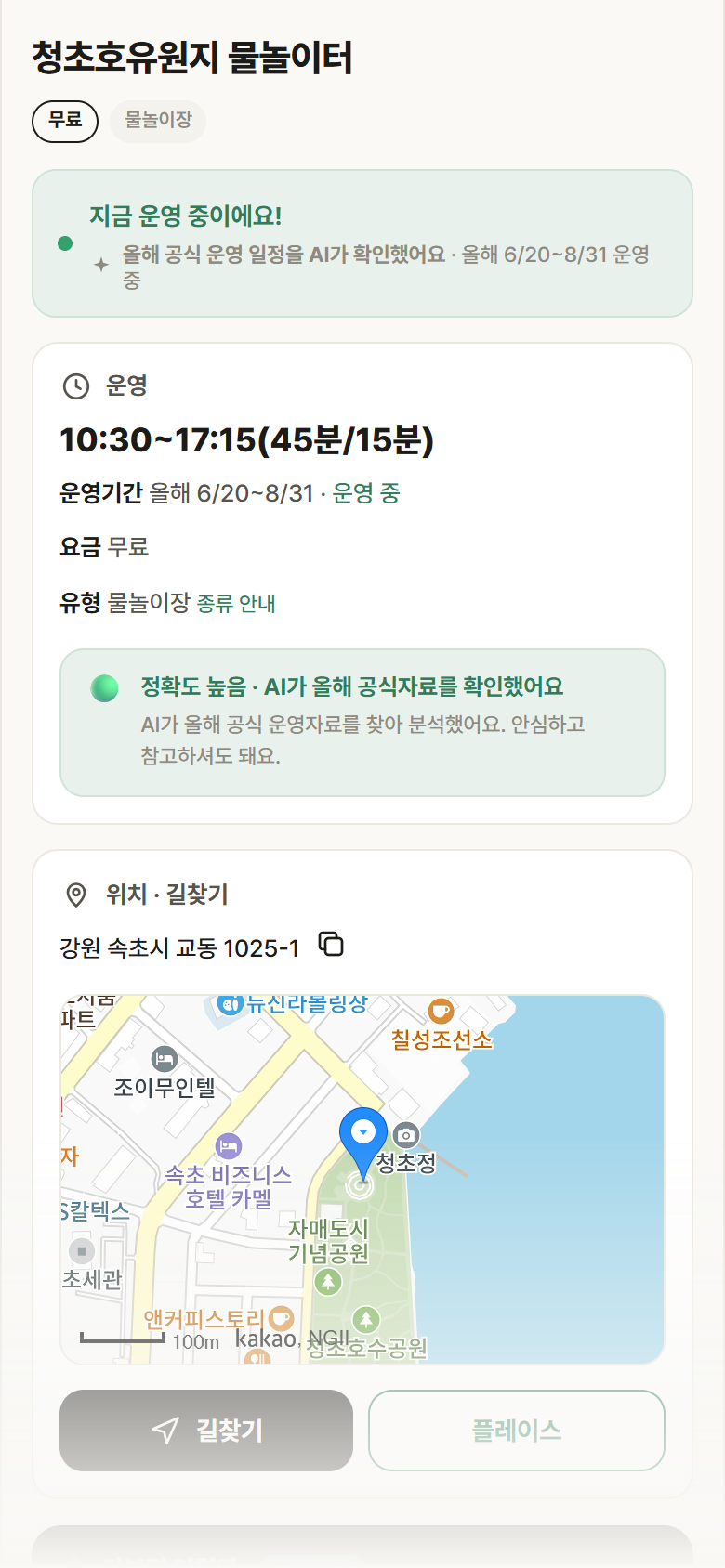 강원 속초시 청초호유원지 물놀이터 · 물놀이장 안내