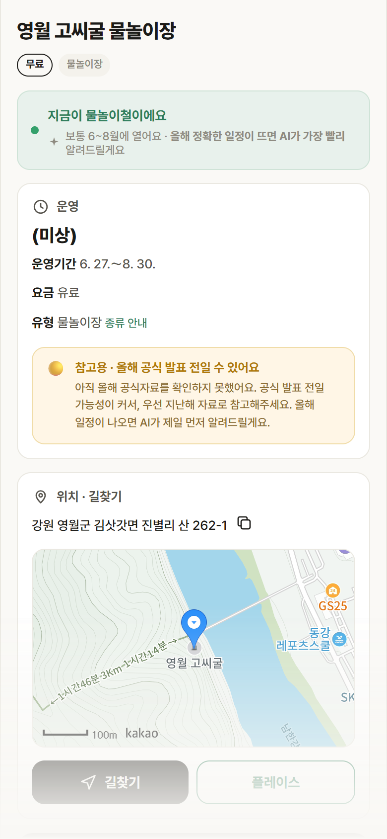 강원 영월군 영월 고씨굴 물놀이장 · 물놀이장 안내