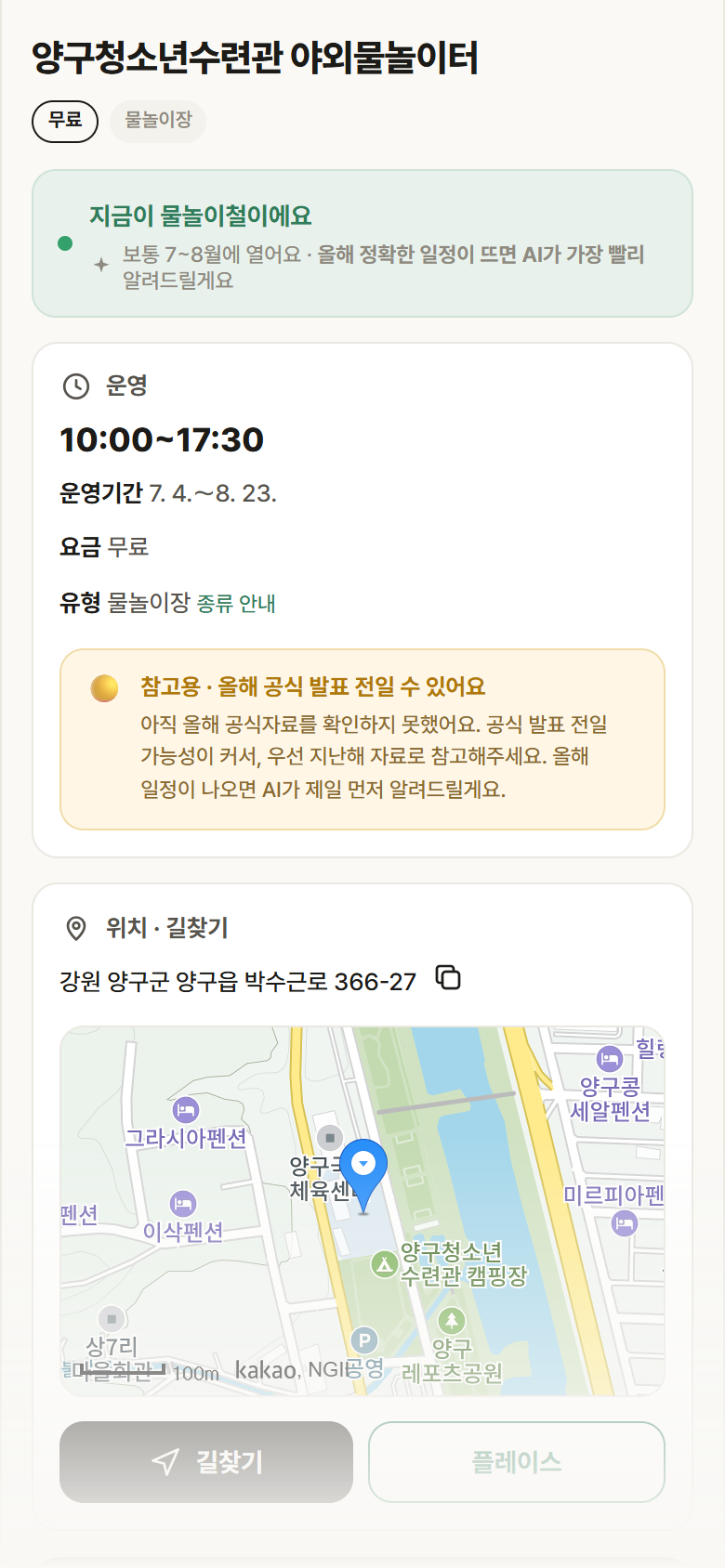 강원 양구군 양구청소년수련관 야외물놀이터 · 물놀이장 안내